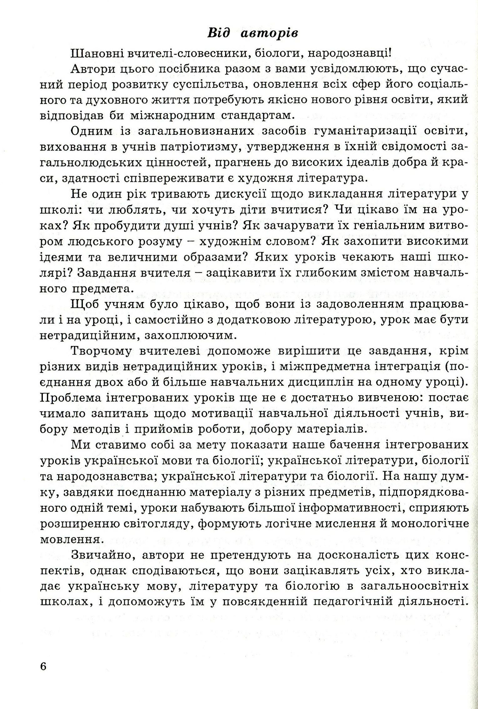 Інтегровані уроки вчителя-словесника. Українська мова, українська література, біологія, народознавство — фото 6