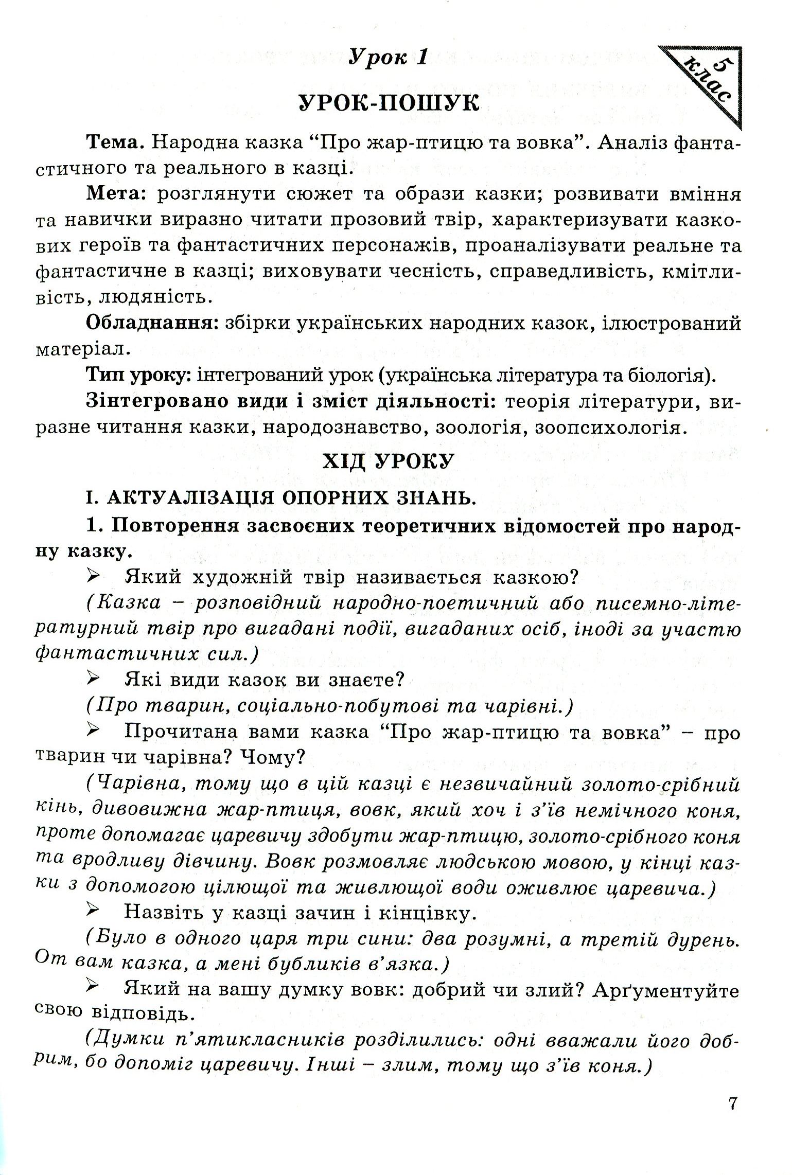 Інтегровані уроки вчителя-словесника. Українська мова, українська література, біологія, народознавство — фото 7