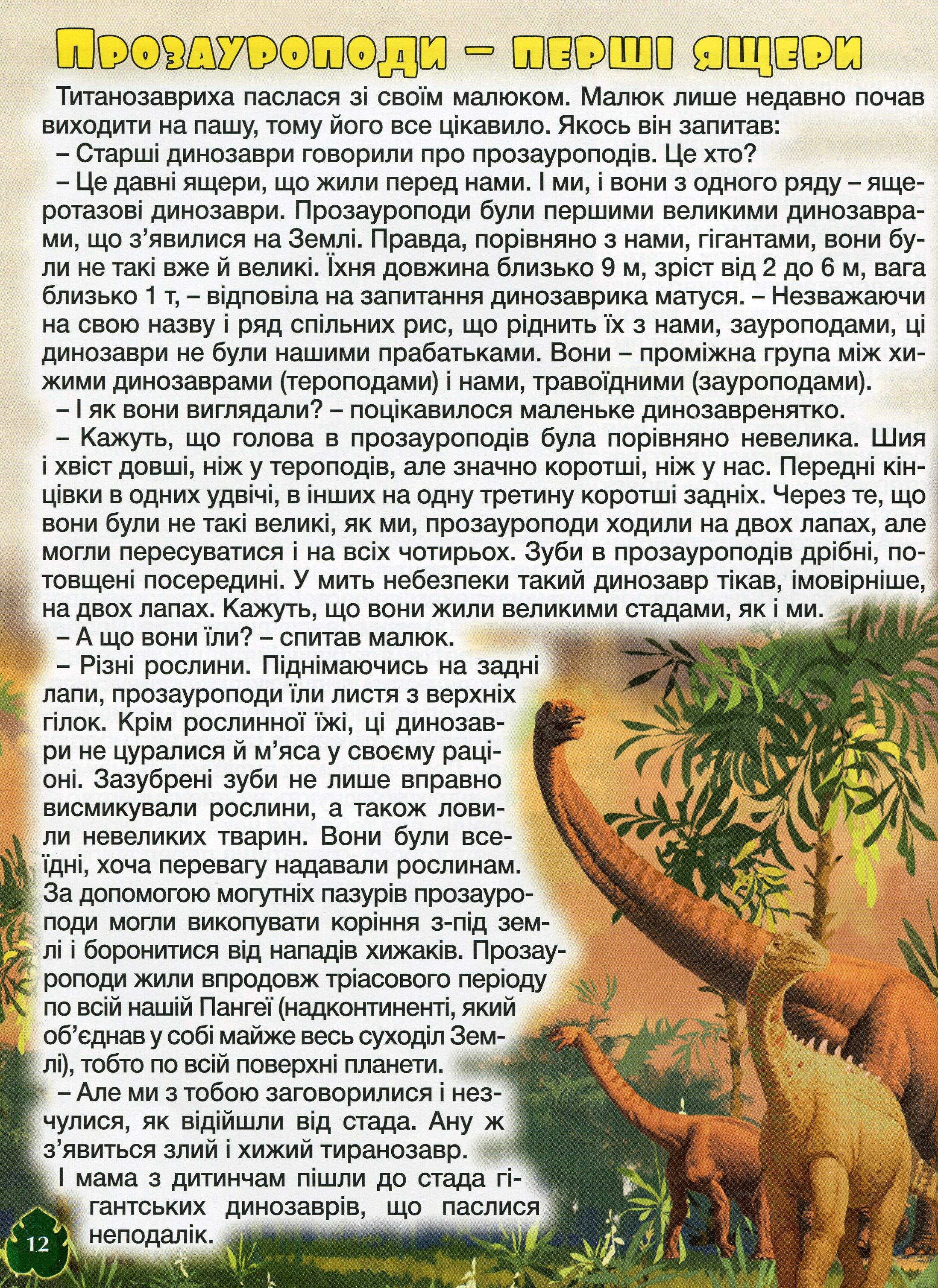 Велика книга динозаврів. У казках та оповіданнях — фото 9
