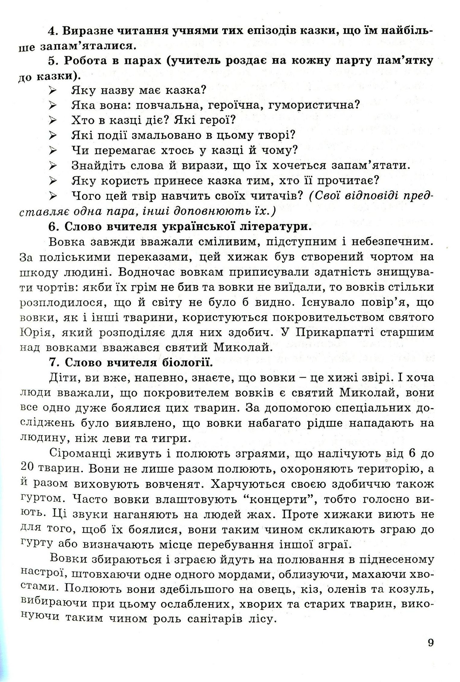 Інтегровані уроки вчителя-словесника. Українська мова, українська література, біологія, народознавство — фото 9
