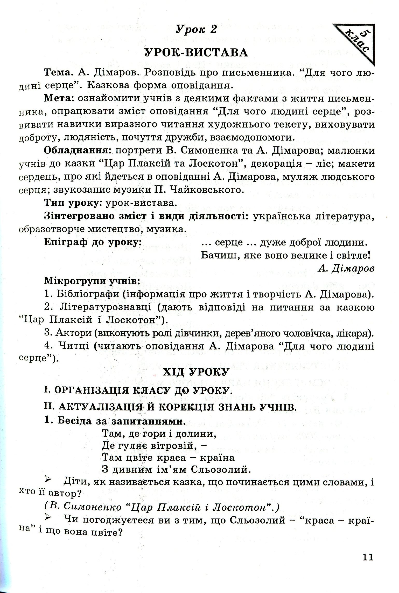 Інтегровані уроки вчителя-словесника. Українська мова, українська література, біологія, народознавство — фото 11
