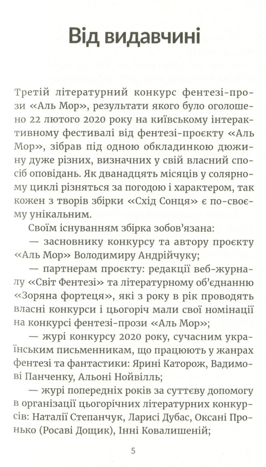 Схід Сонця. Збірка за результатами конкурсу фентезі-прози "Аль Мор" 2020 — фото 5