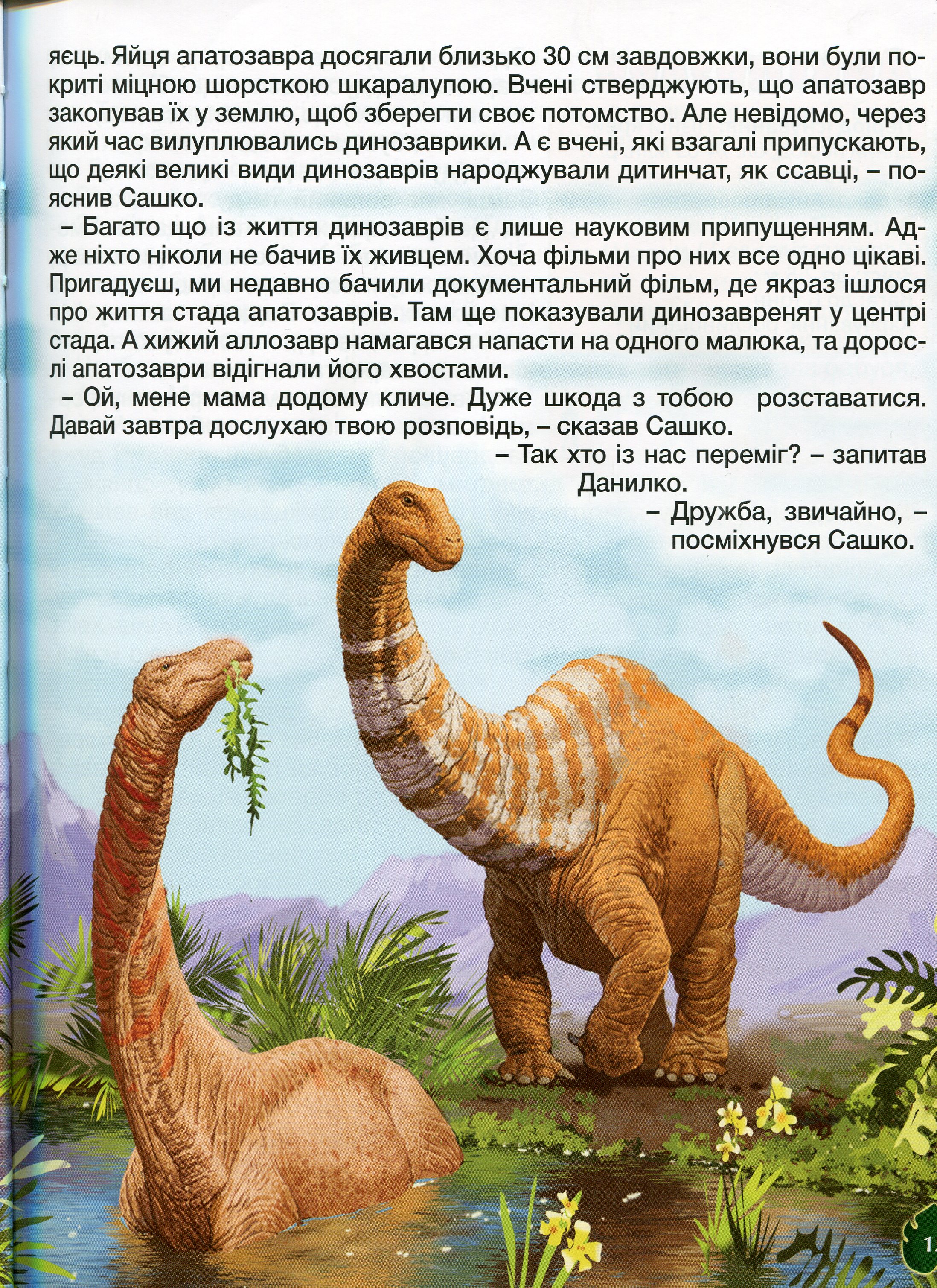 Велика книга динозаврів. У казках та оповіданнях — фото 12