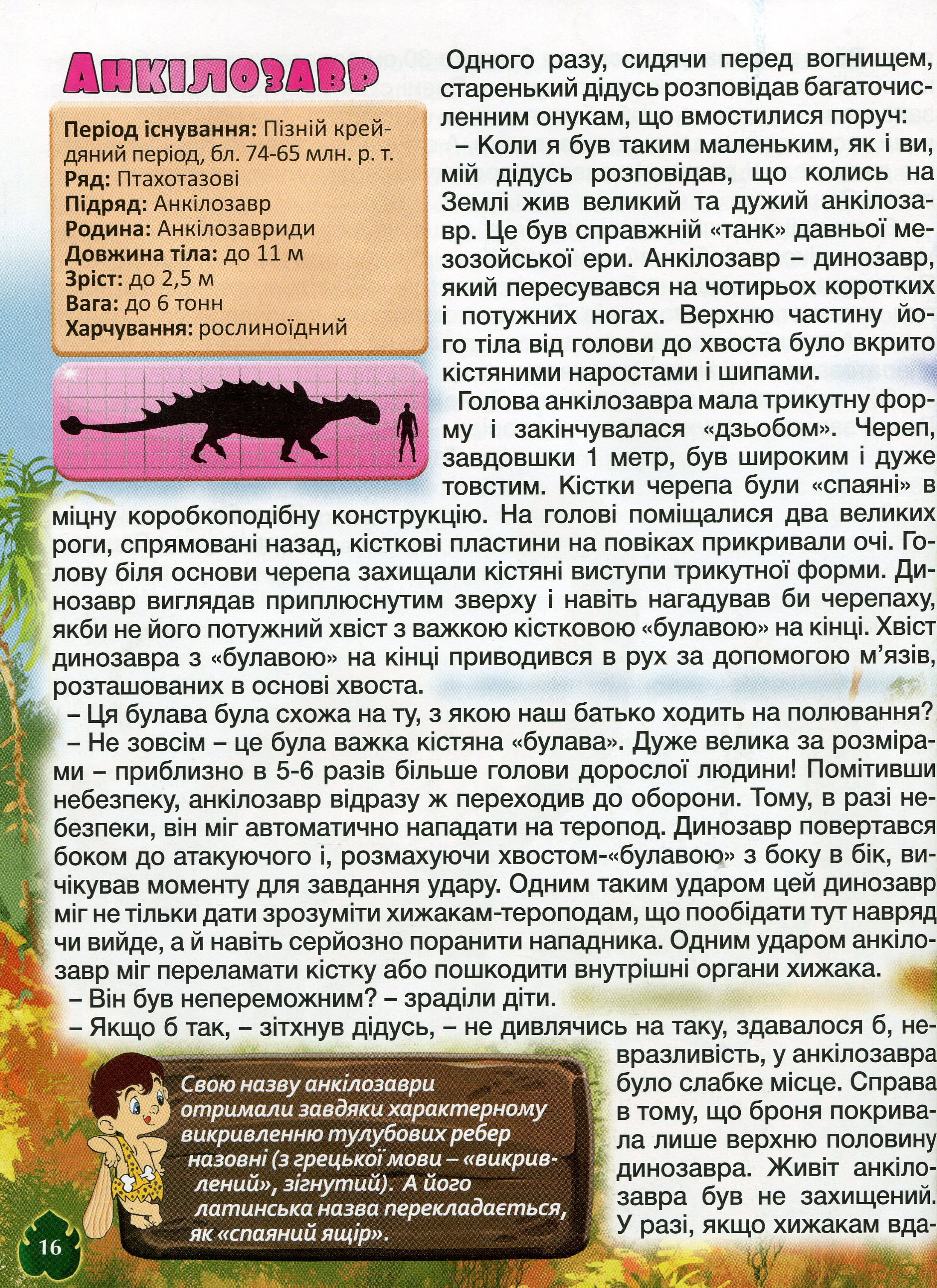 Велика книга динозаврів. У казках та оповіданнях — фото 13