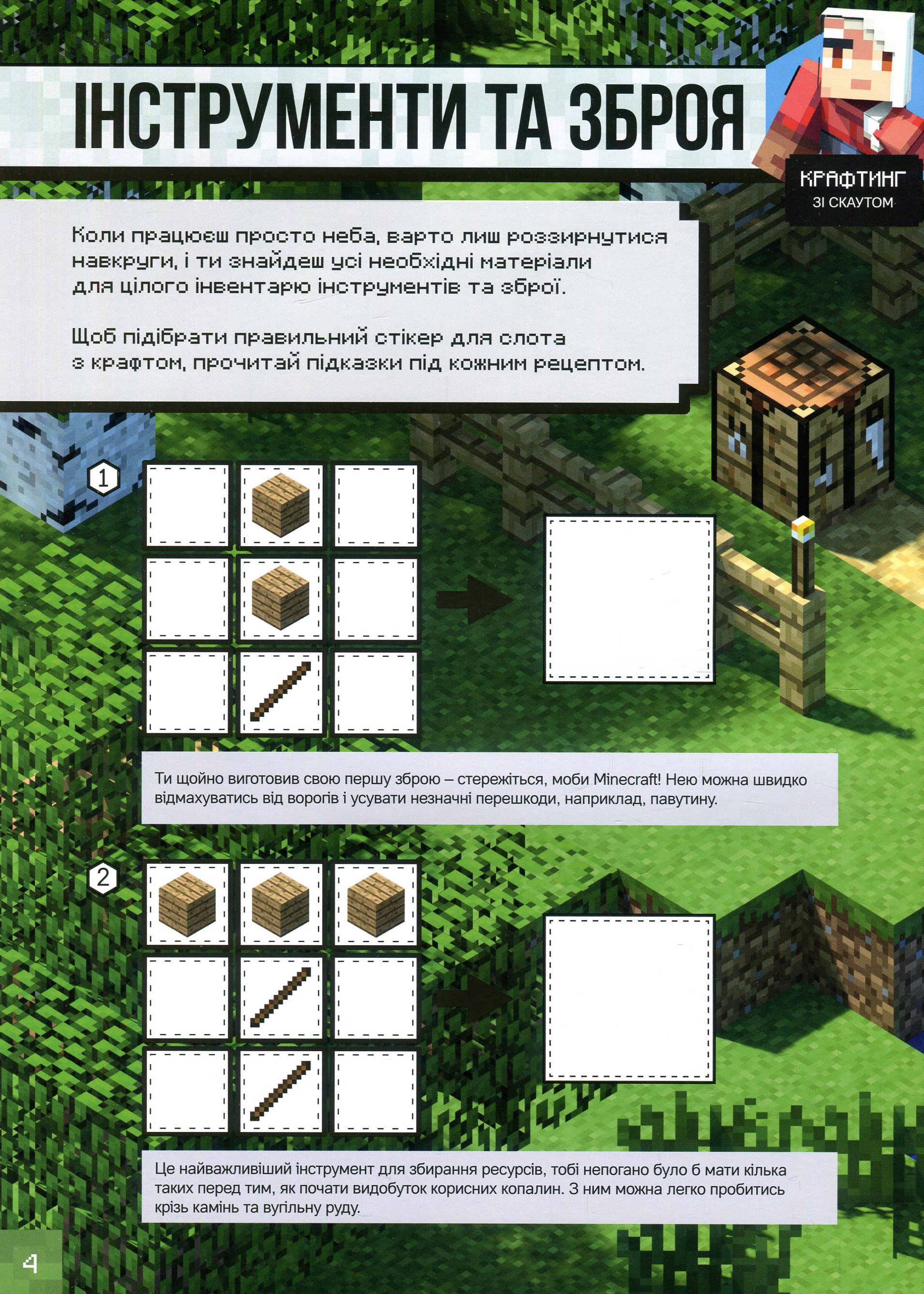 Minecraft. Стікер-бук для режиму "Виживання" — фото 10