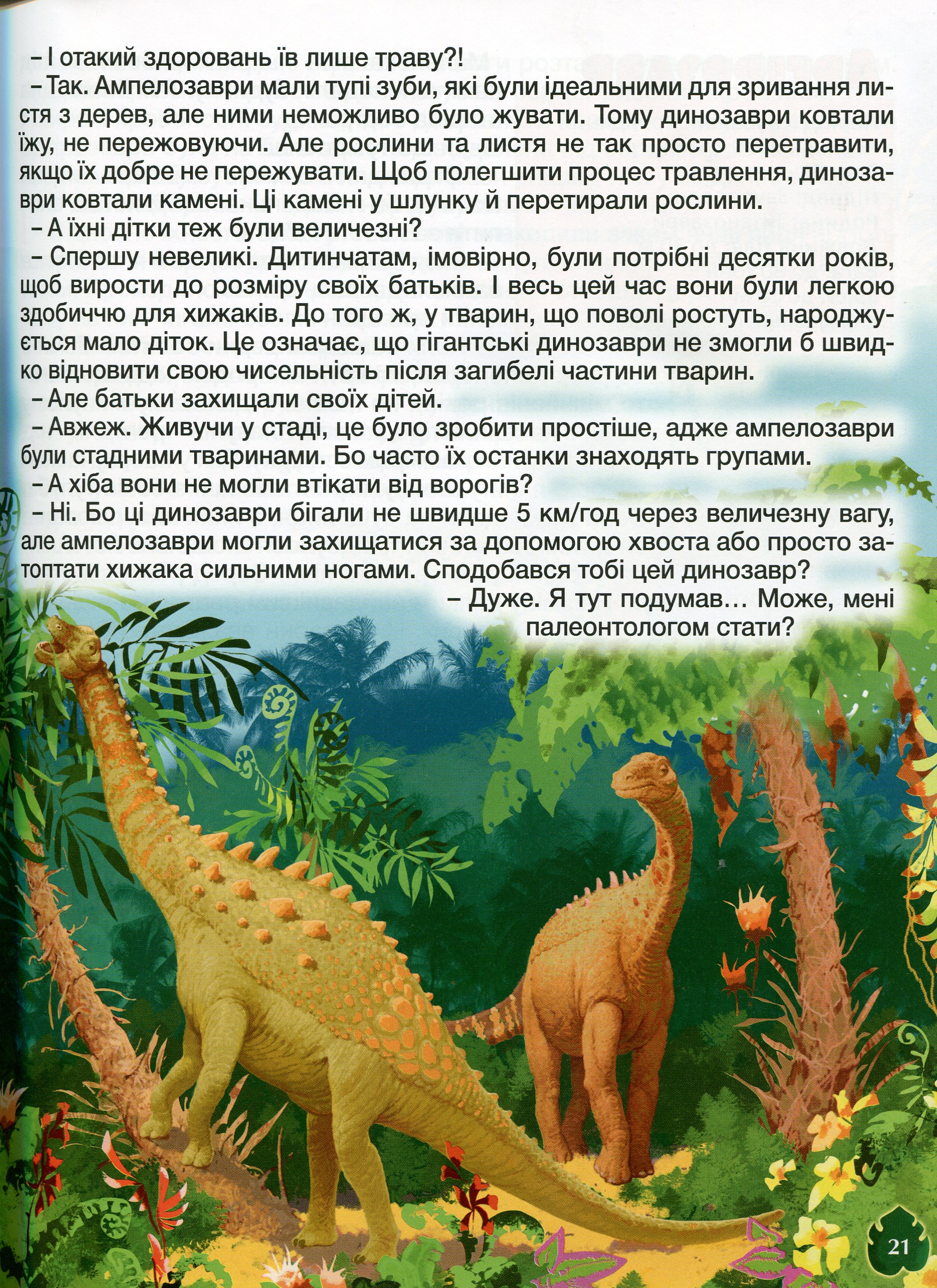 Велика книга динозаврів. У казках та оповіданнях — фото 18