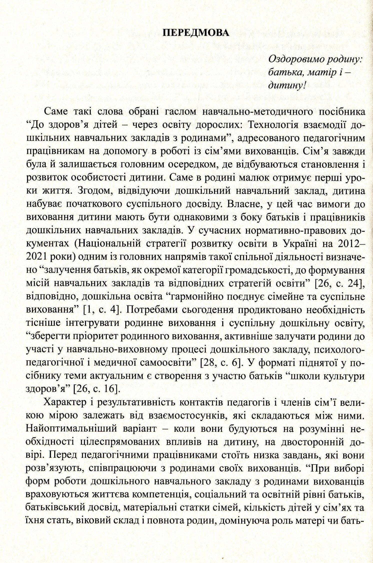 До здоров’я дітей – через освіту дорослих.Технологія взаємодії дошкільних навчальних закладів з родинами — фото 6