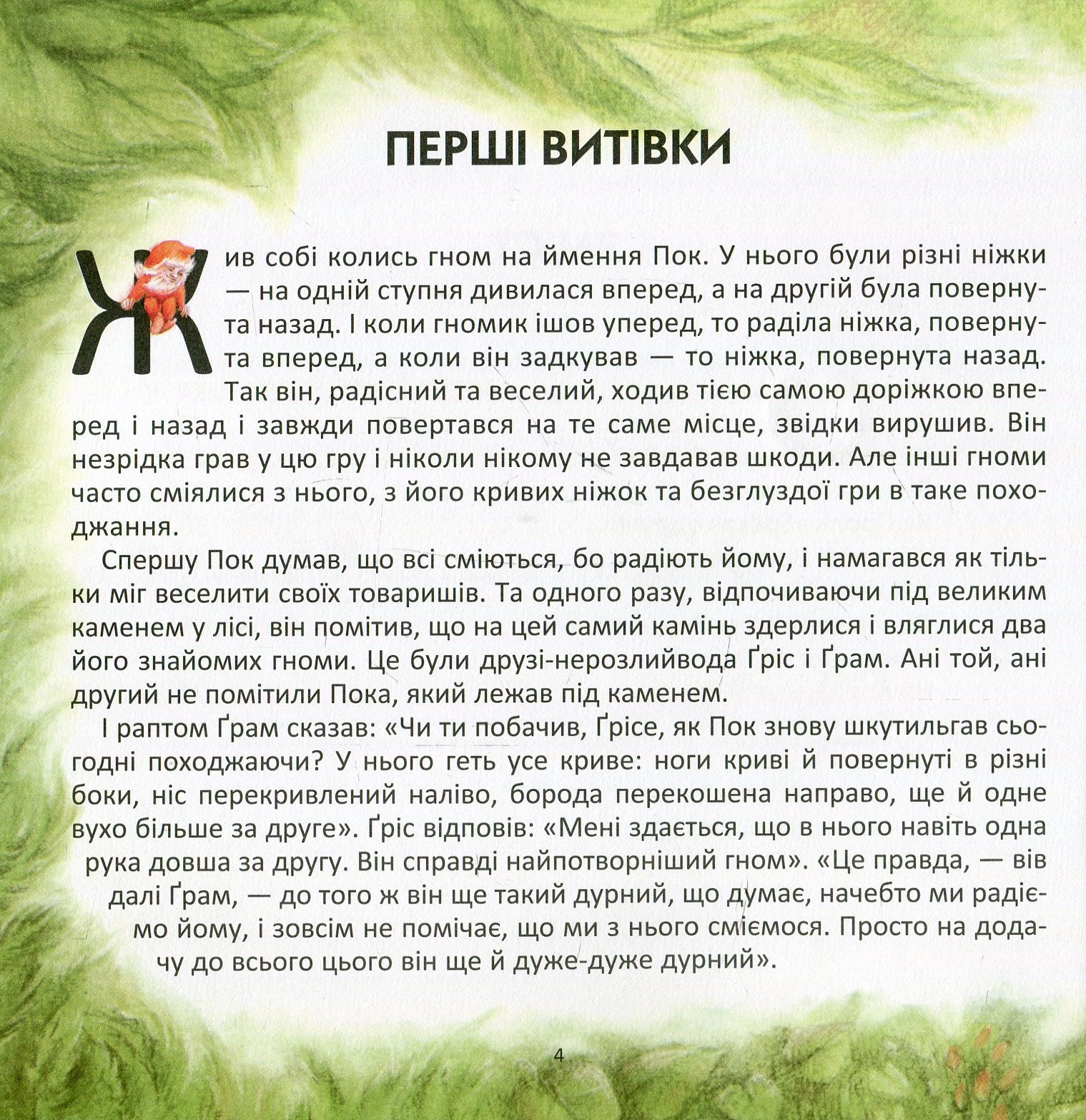 Гном на ймення Пок — фото 5