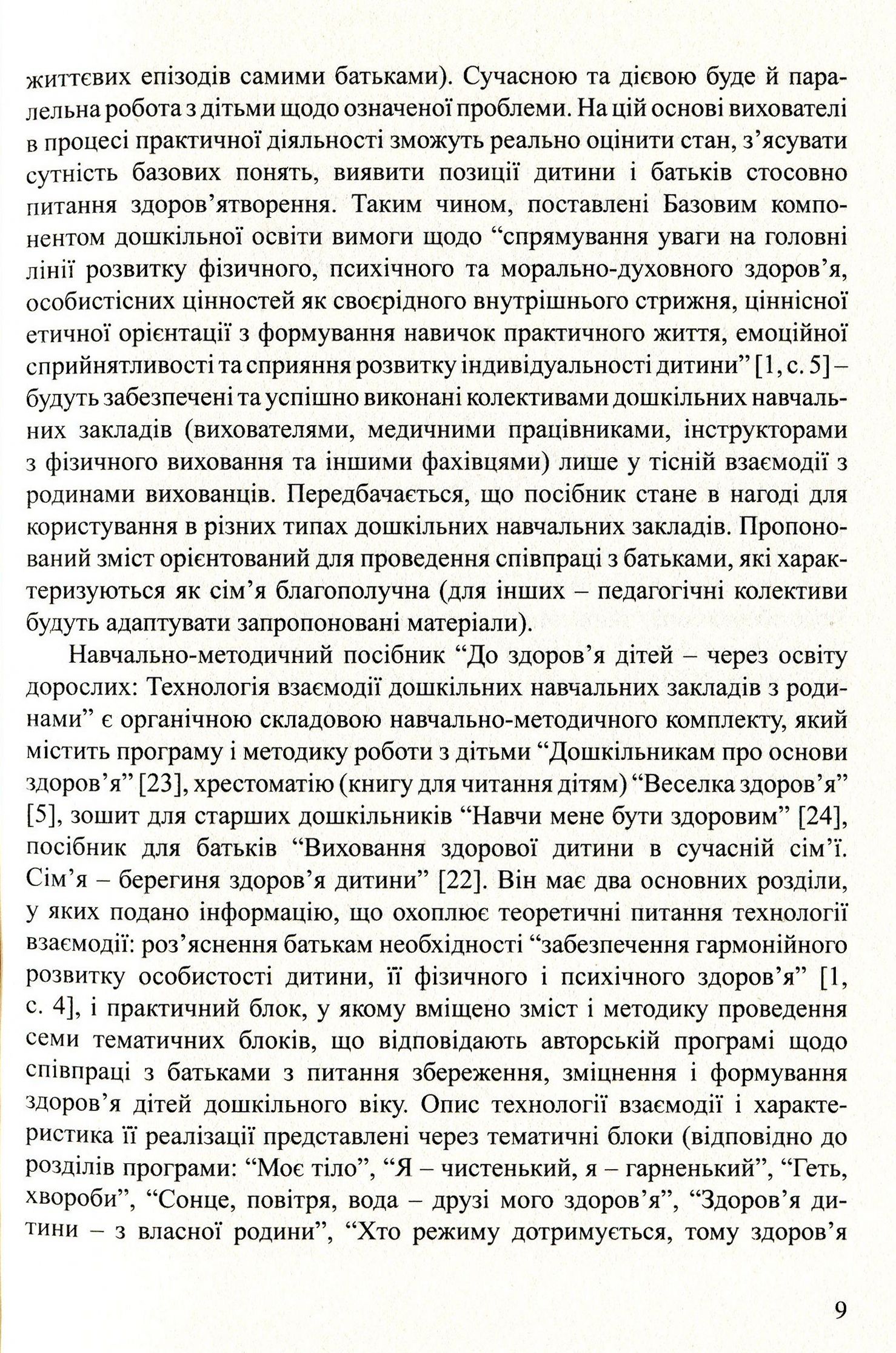 До здоров’я дітей – через освіту дорослих.Технологія взаємодії дошкільних навчальних закладів з родинами — фото 9