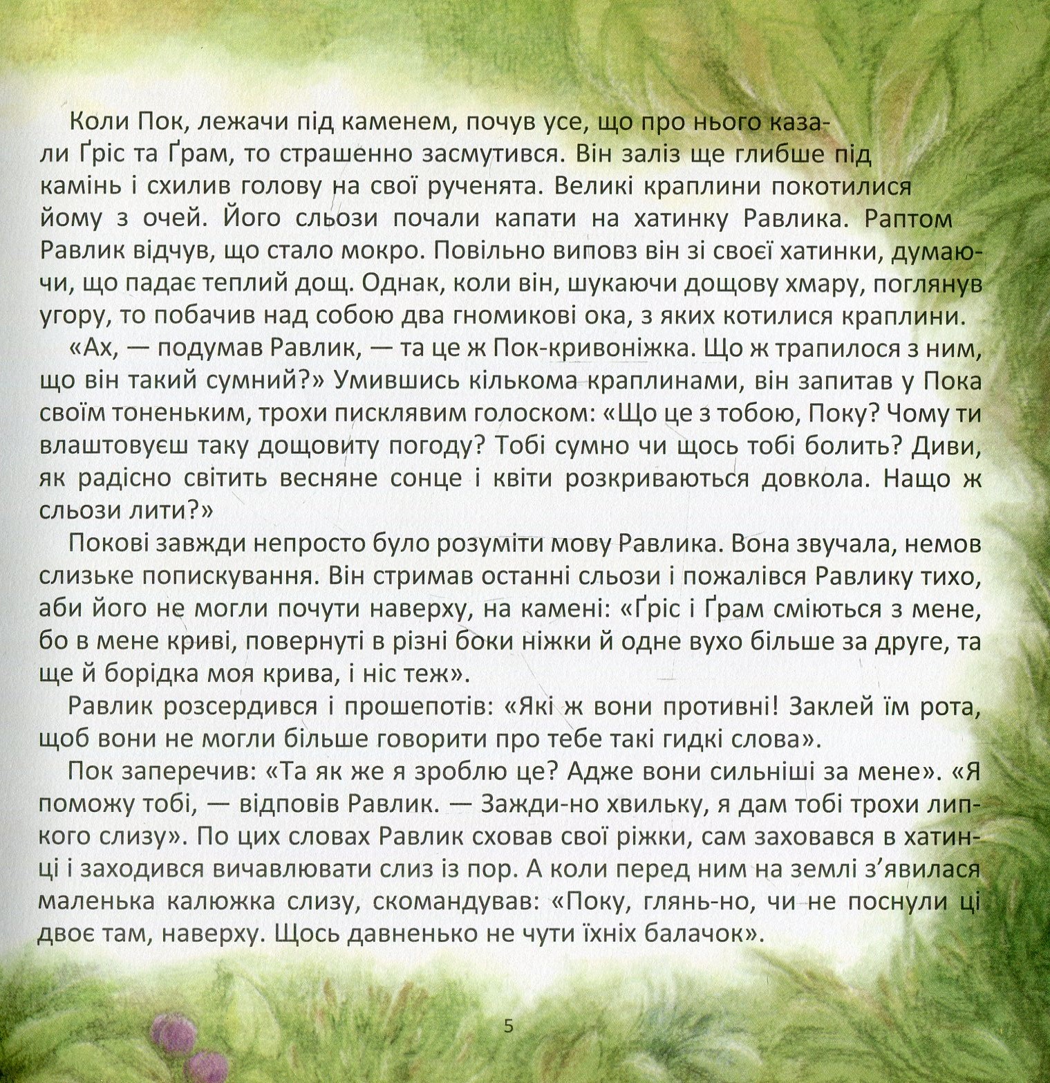 Гном на ймення Пок — фото 6