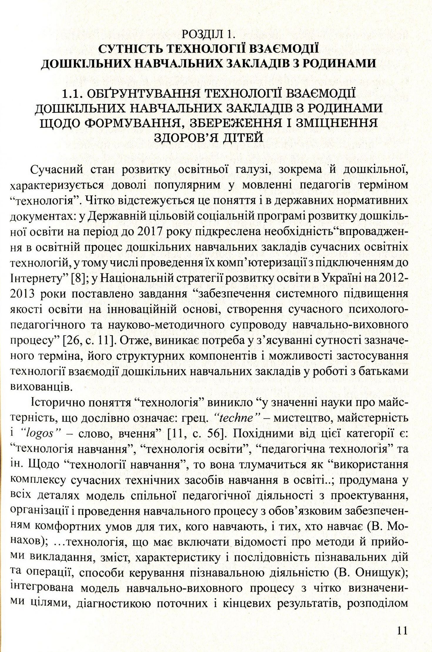 До здоров’я дітей – через освіту дорослих.Технологія взаємодії дошкільних навчальних закладів з родинами — фото 11