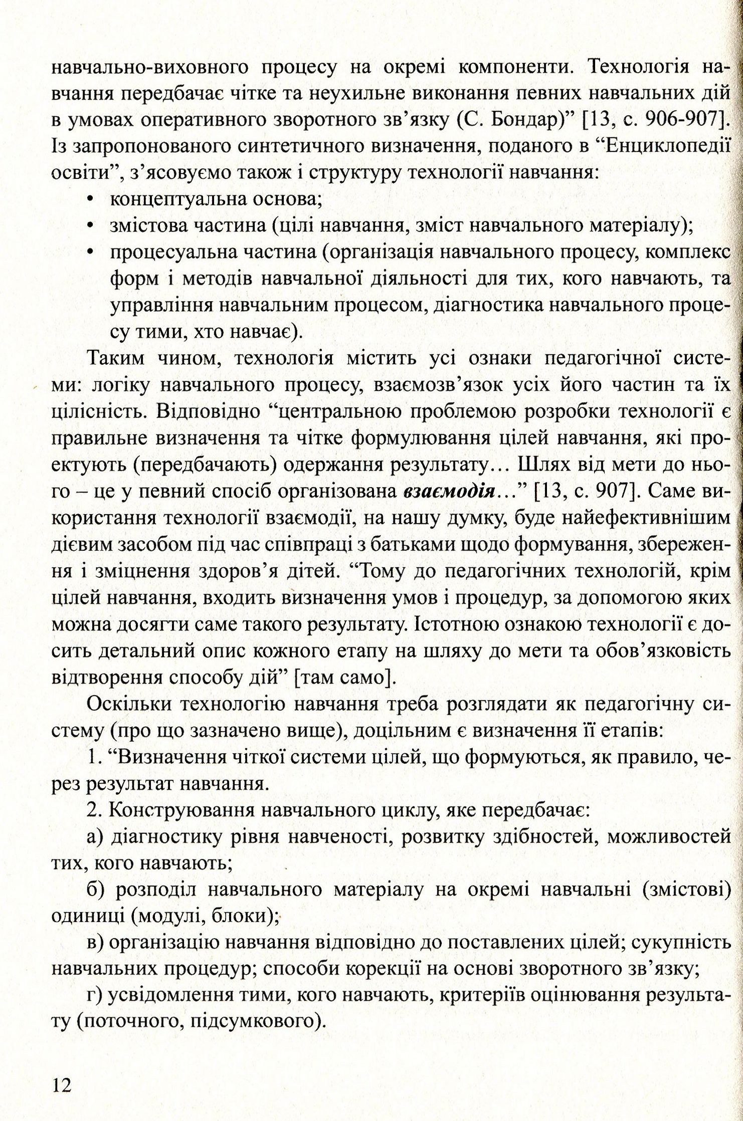 До здоров’я дітей – через освіту дорослих.Технологія взаємодії дошкільних навчальних закладів з родинами — фото 12