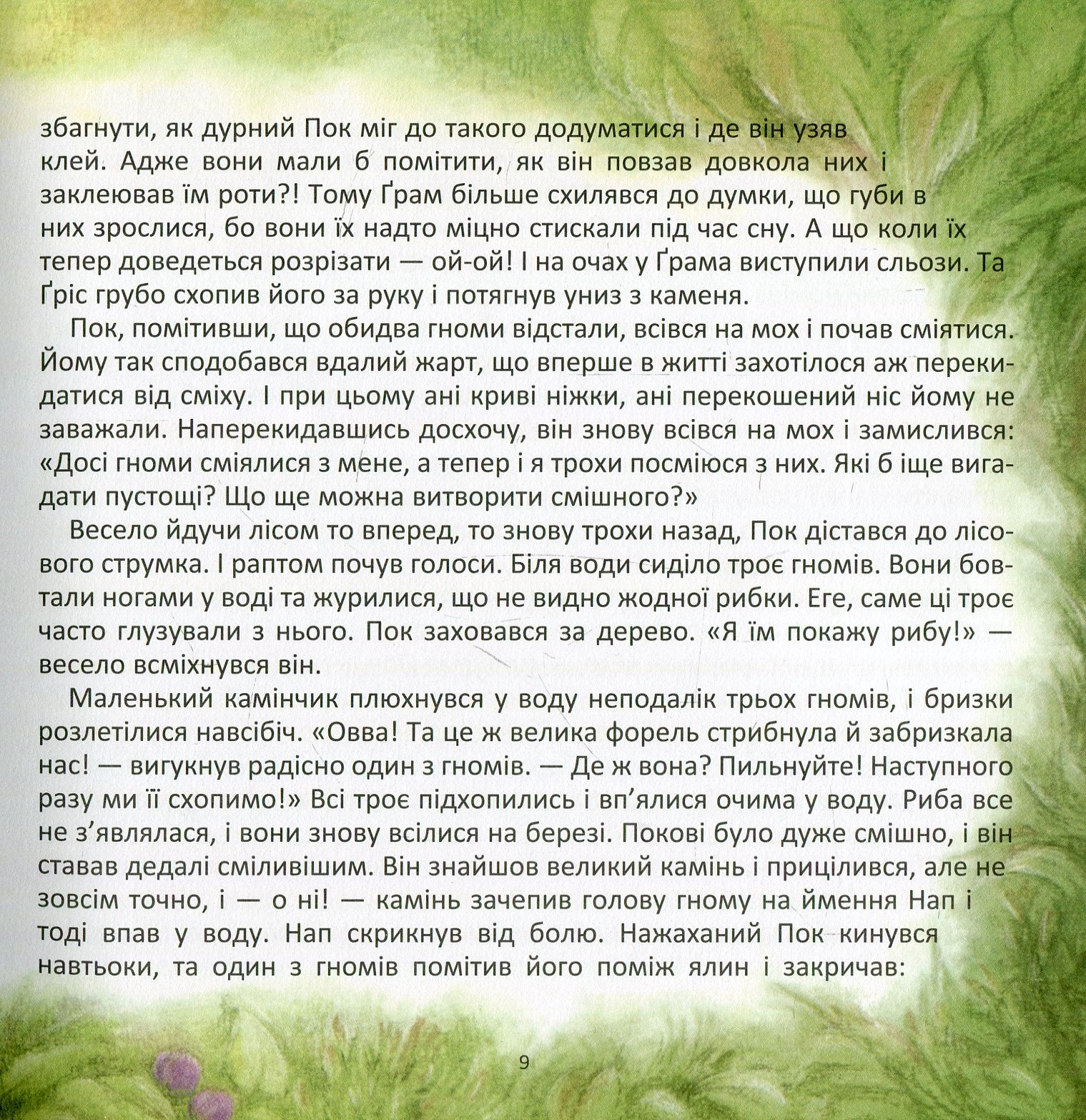 Гном на ймення Пок — фото 10