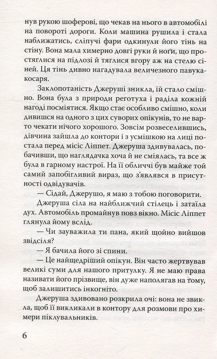 Довгоногий дядечко — фото 7