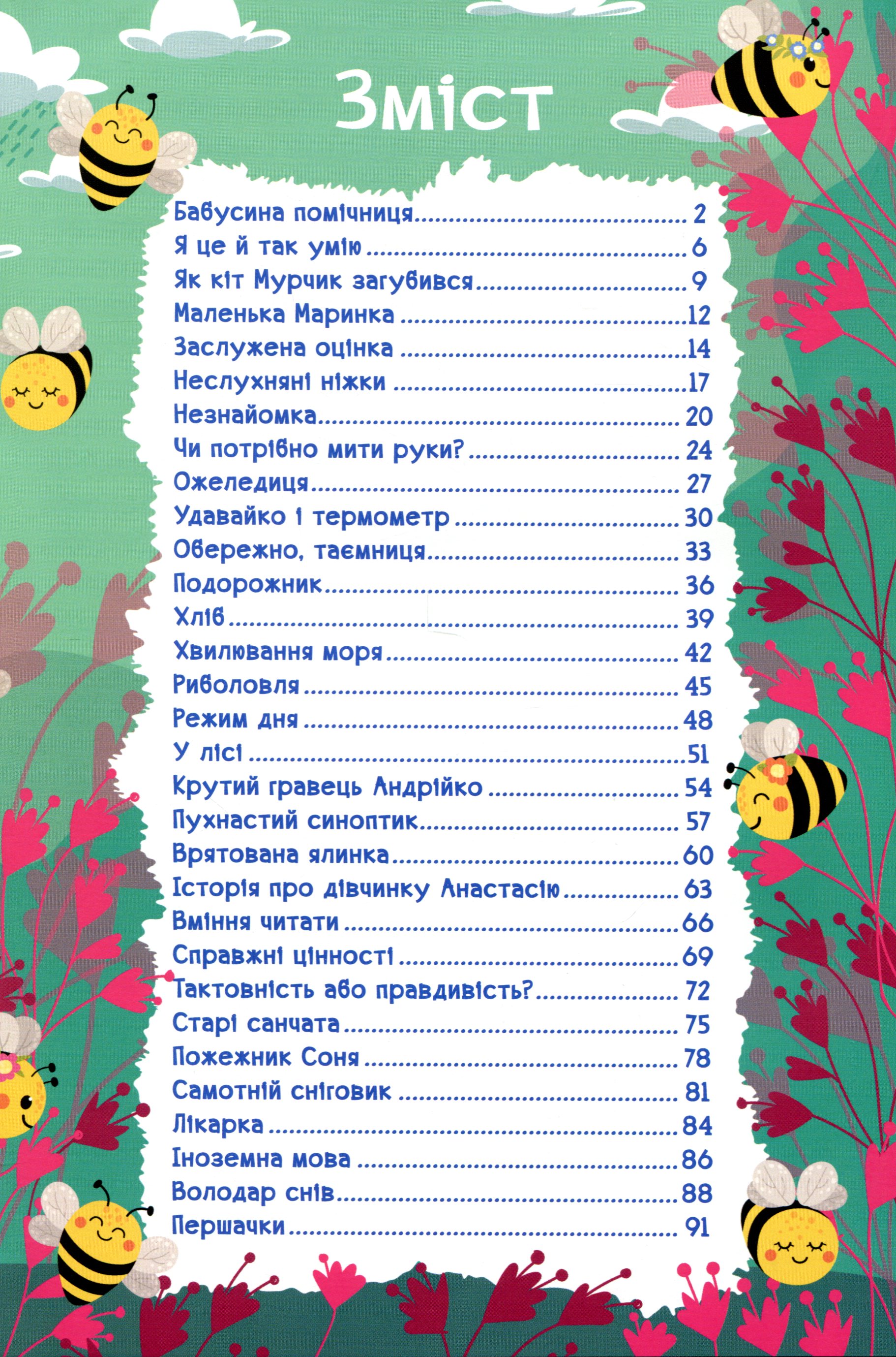 Навчайся-розважайся. Оповідання для дітей. Зелена — фото 3