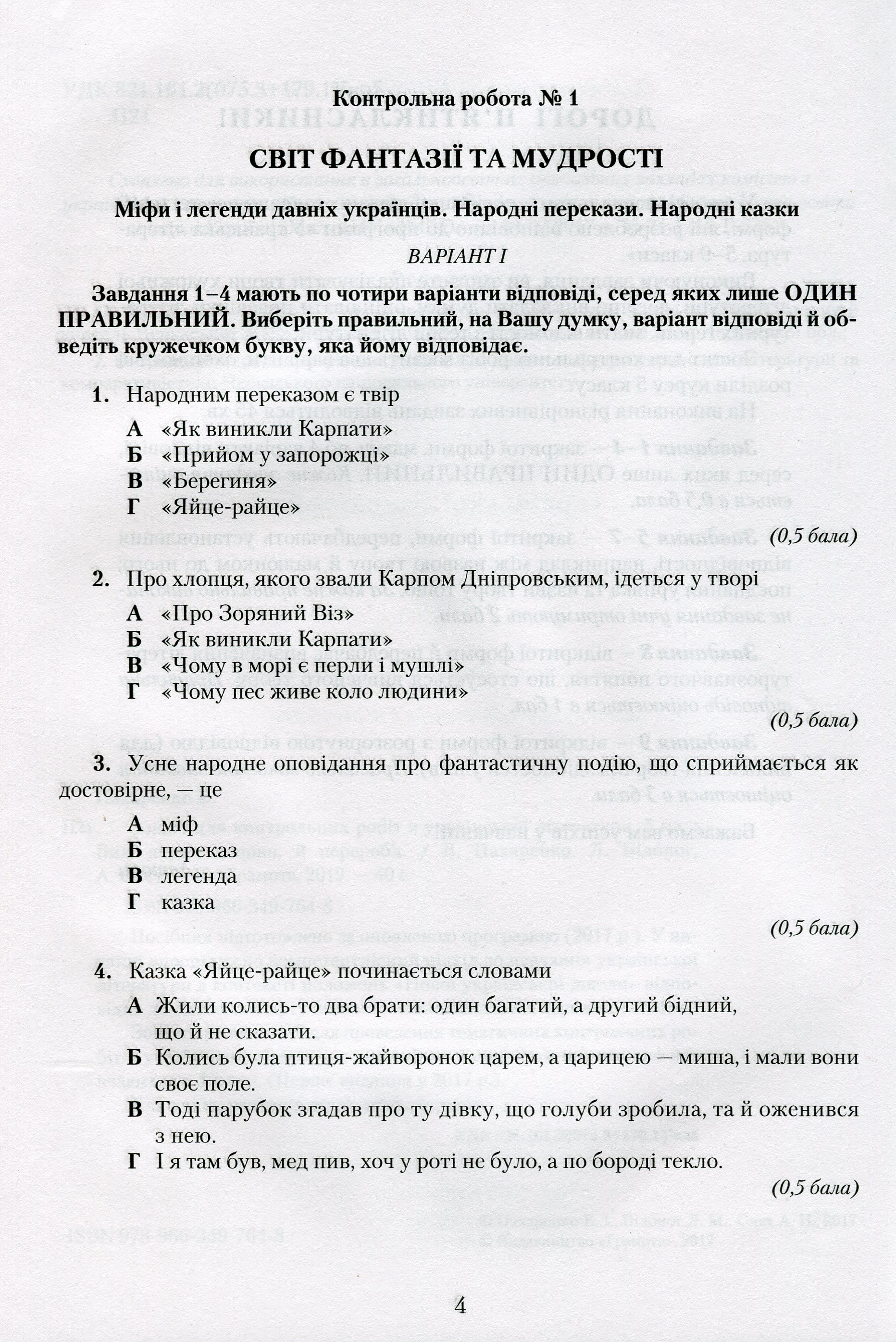 [object Object] «Українська література. Зошит для контрольних робіт. 5 клас», авторів Василий Пахаренко, Аліна Снєт, Лідія Білоног - фото №2 - мініатюра