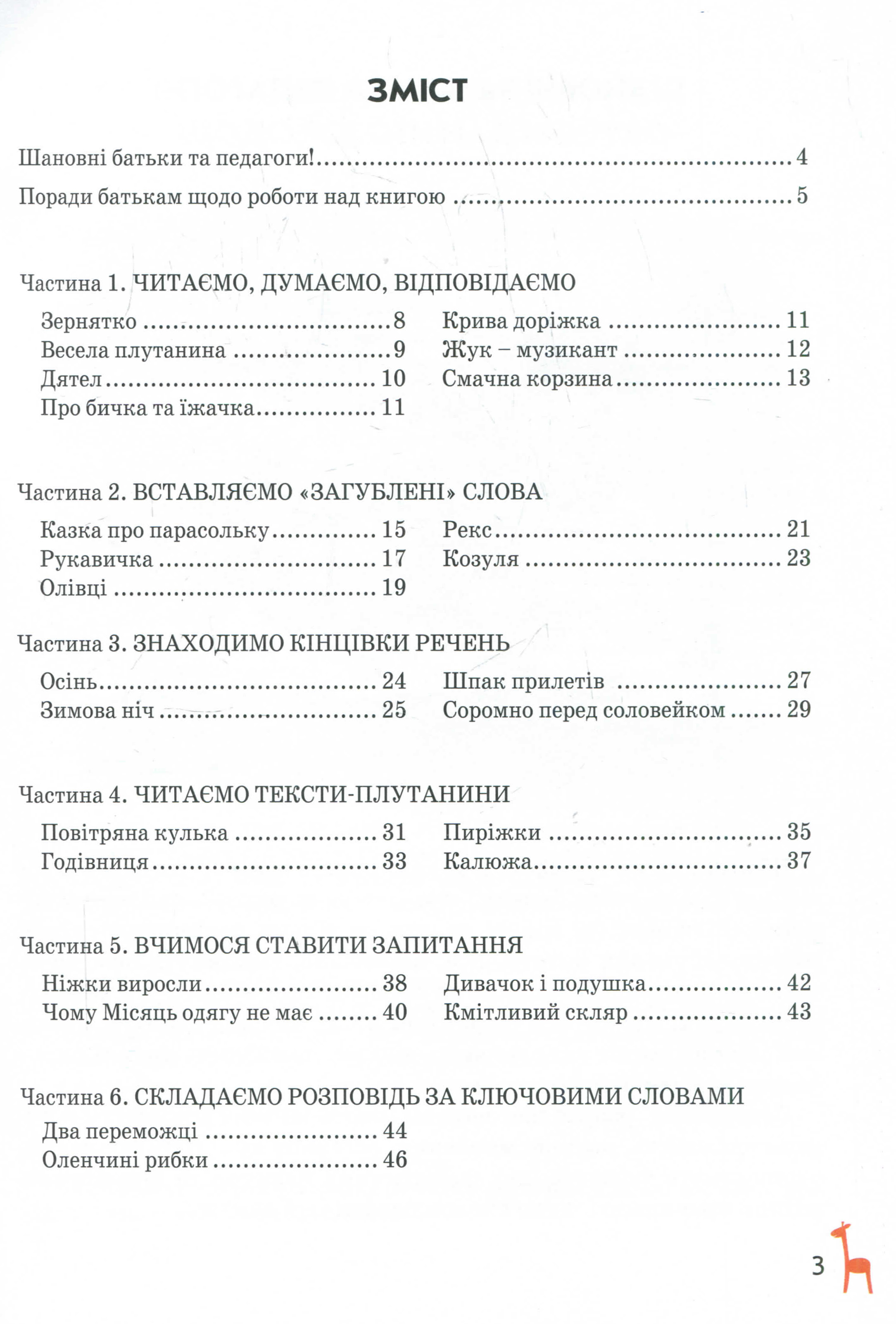 Книга для читання та розвитку зв'язного мовлення — фото 13