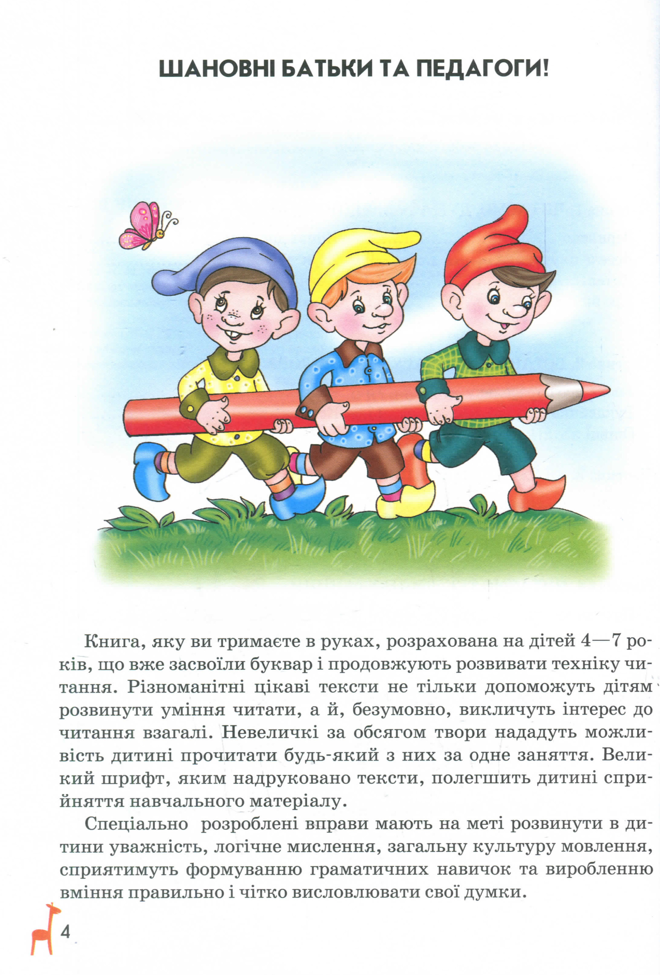 Книга для читання та розвитку зв'язного мовлення — фото 11