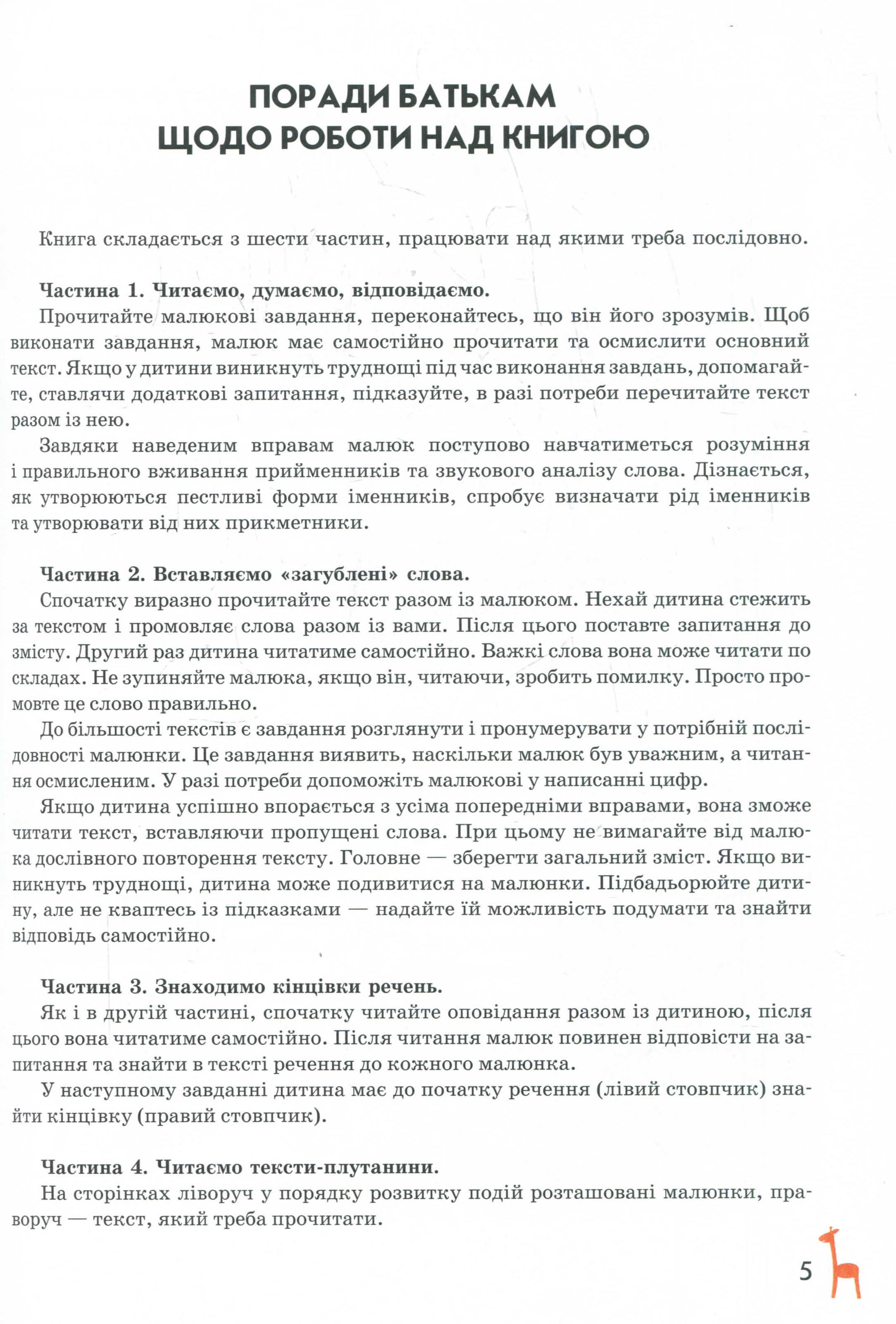 Книга для читання та розвитку зв'язного мовлення — фото 12