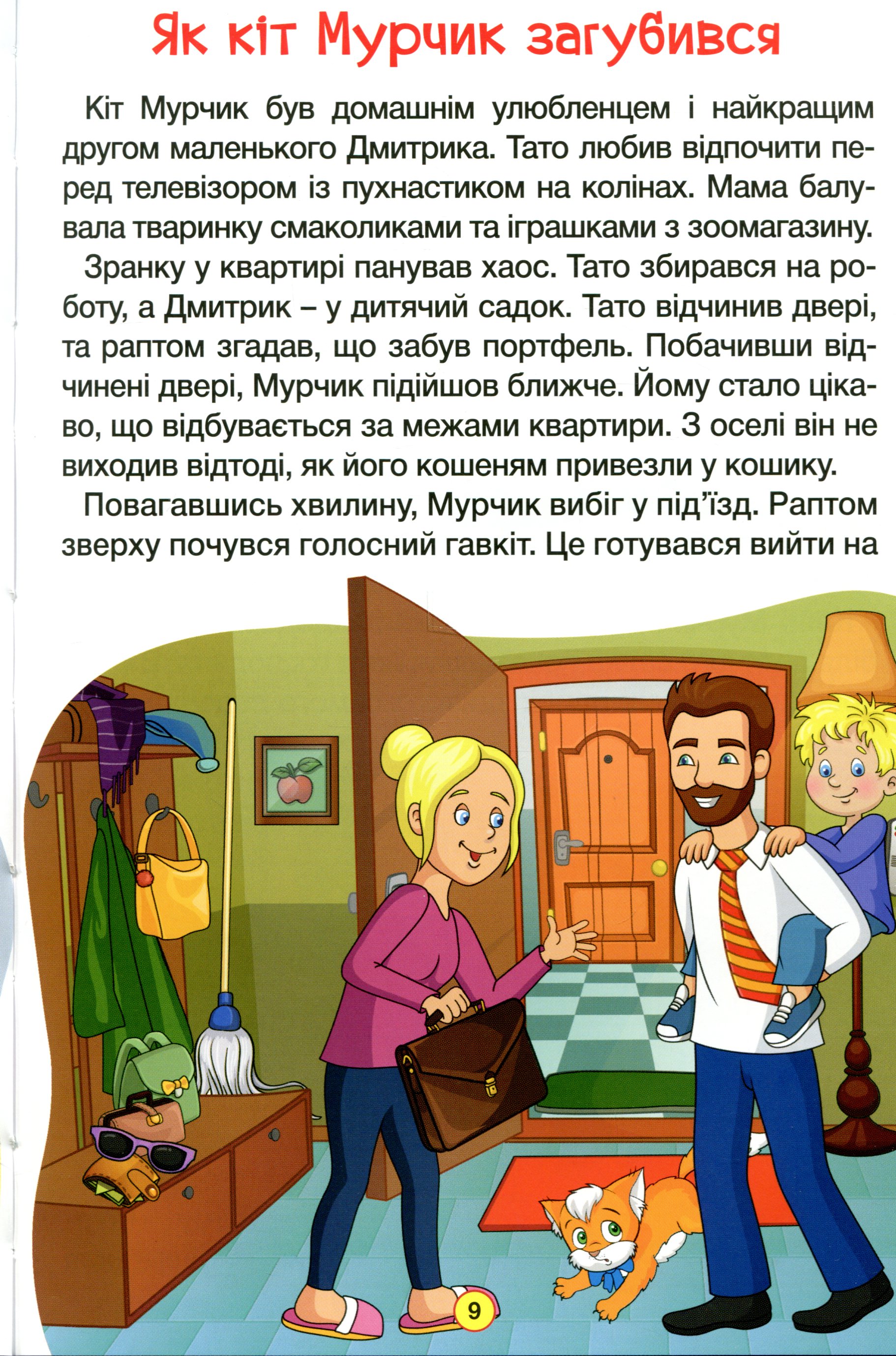 Навчайся-розважайся. Оповідання для дітей. Зелена — фото 11