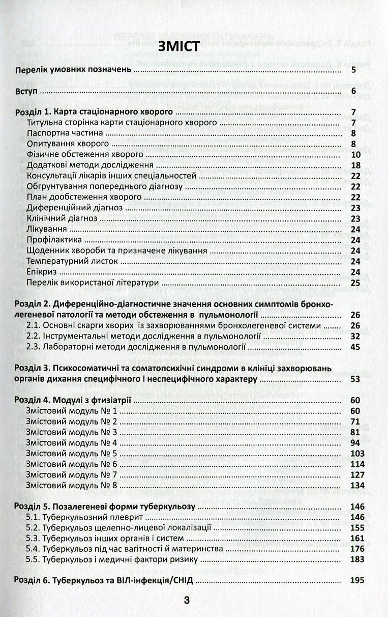 Основні синдроми й методи обстеження в пульмонології та фтизіатрії — фото 3