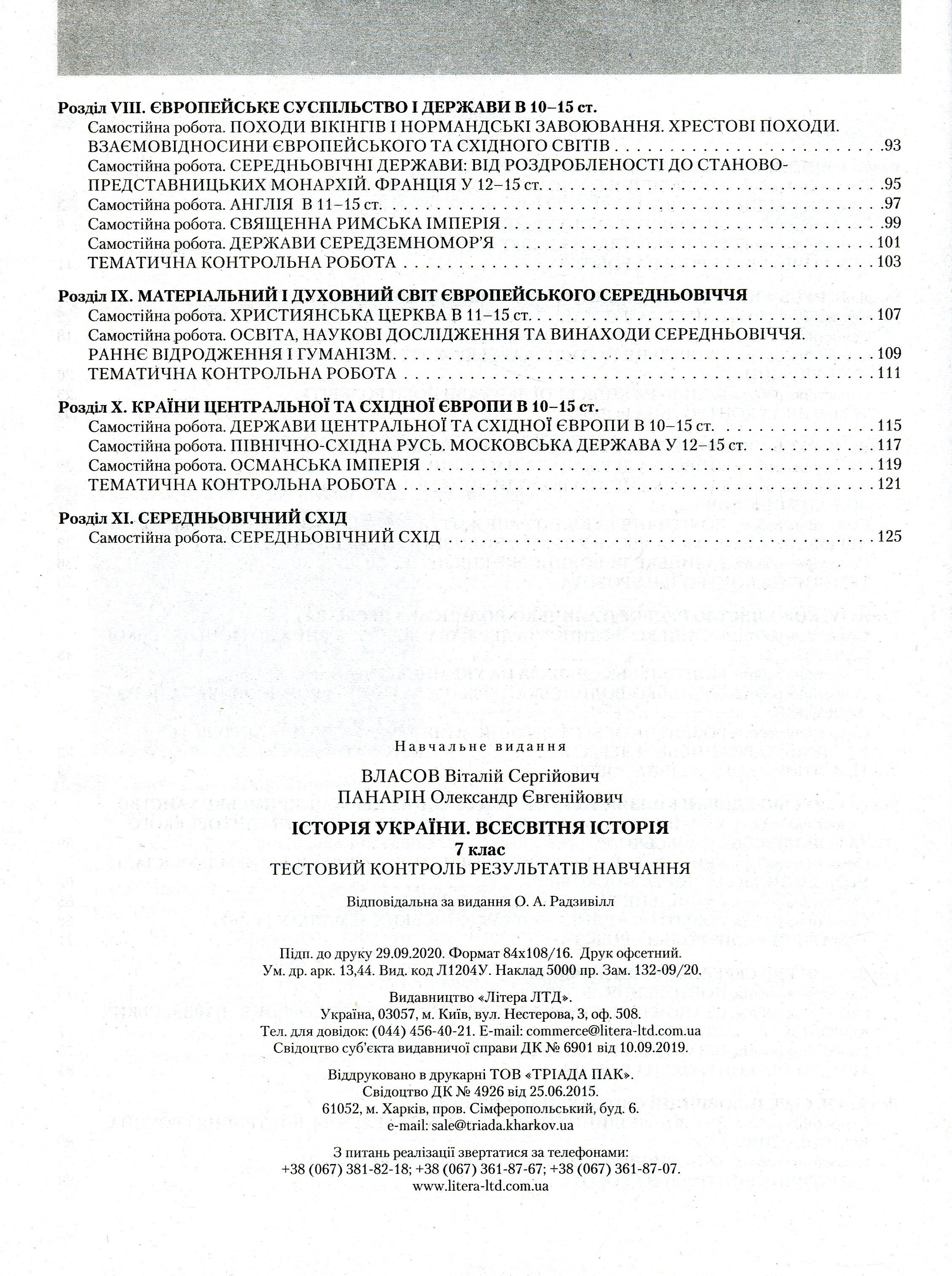 Історія України. Всесвітня Історія. Тестовий контроль результатів навчання. 7 клас — фото 4