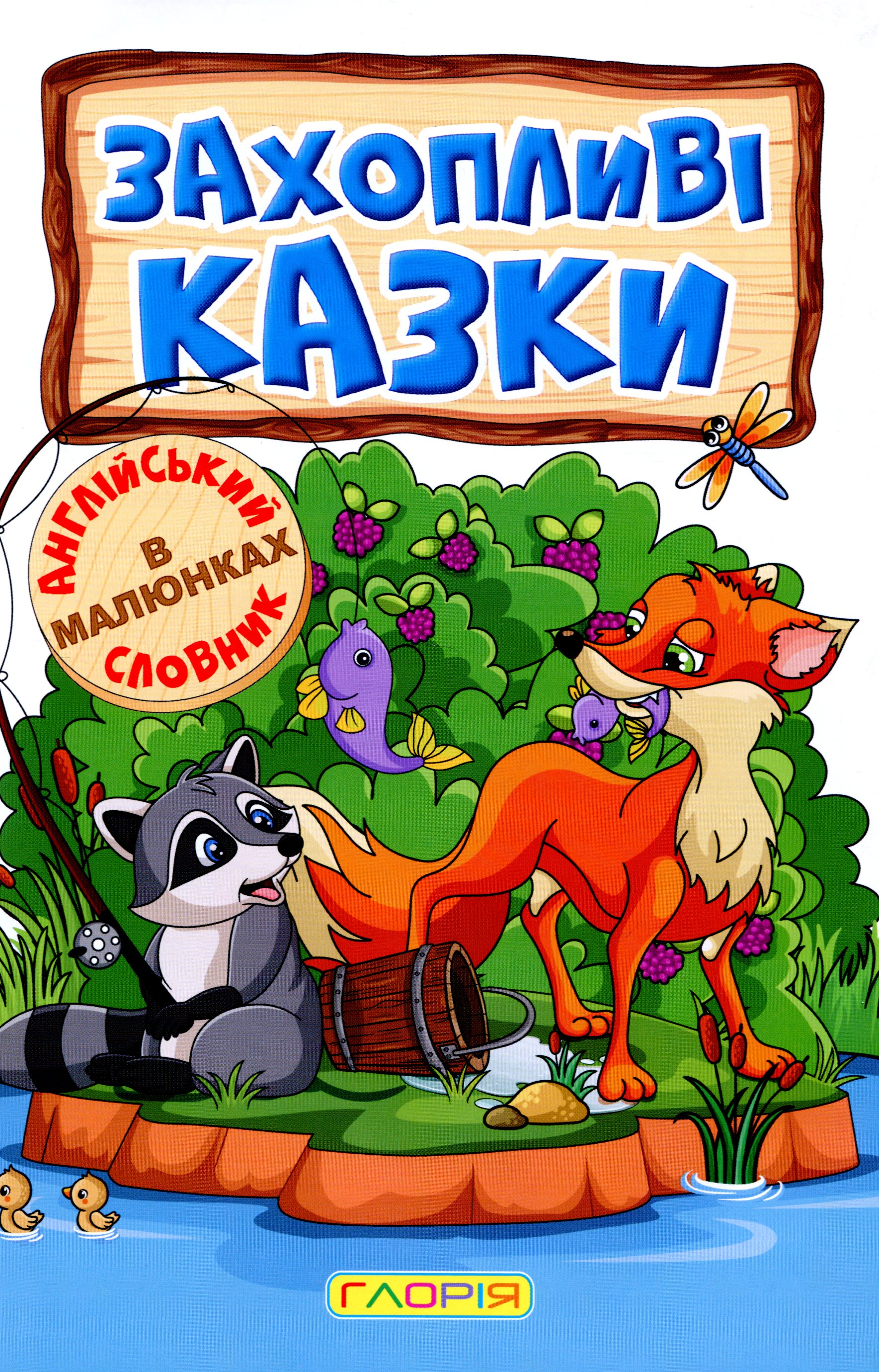 Навчайся-розважайся. Захопливі казки — фото 4