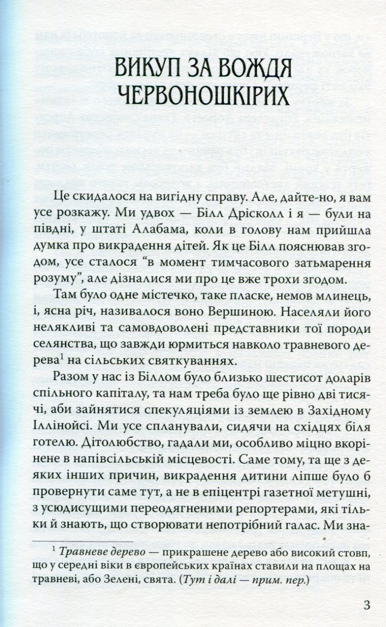 Викуп за Вождя Червоношкірих та інші оповідання — фото 4