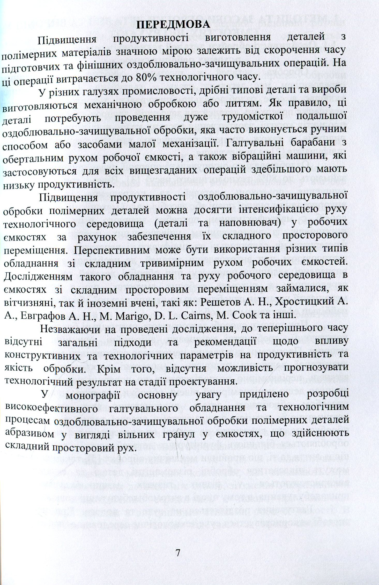 Машини зі складним рухом робочих ємкостей для обробки полімерних деталей — фото 7
