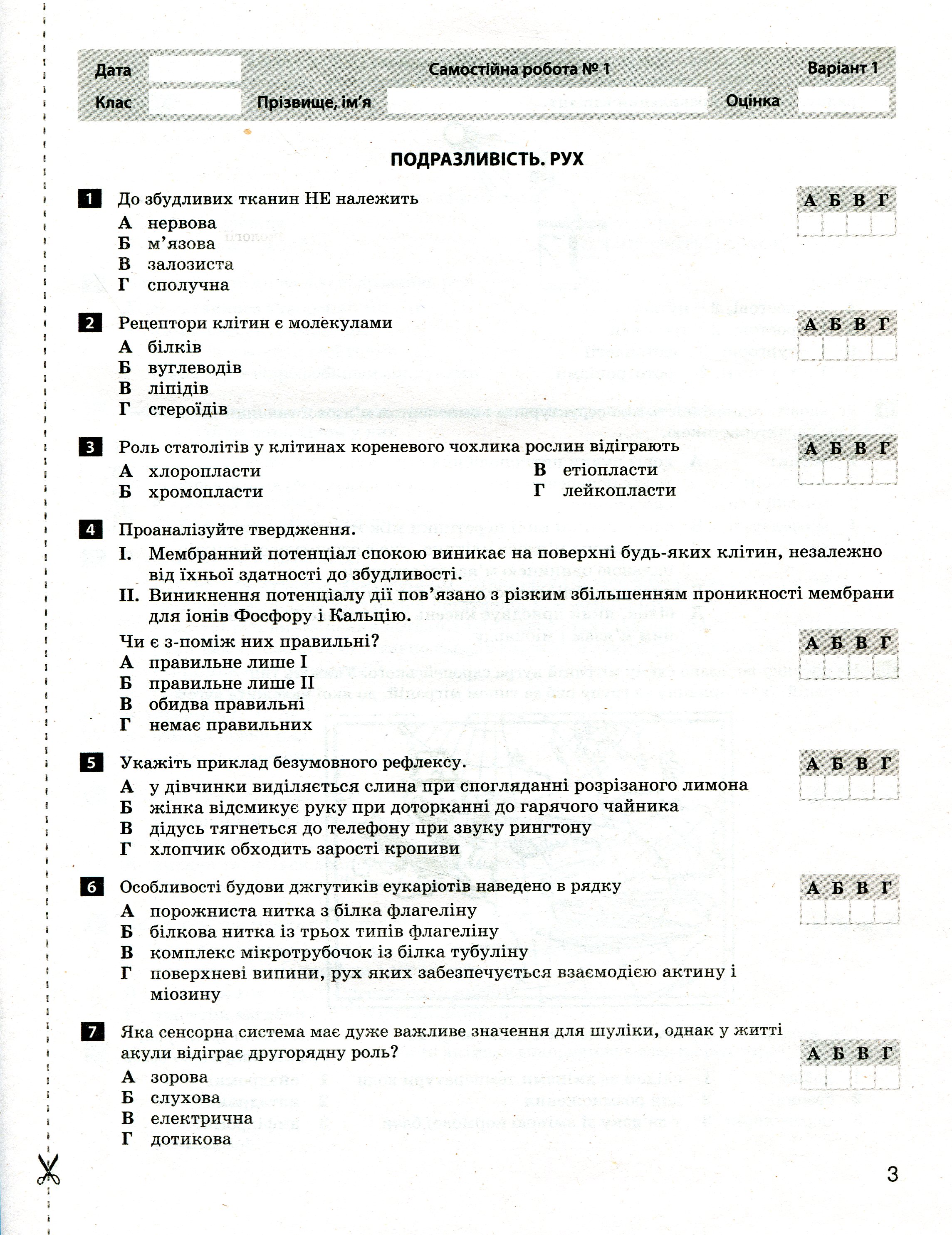 Біологія і екологія. Профільний рівень. Тестовий контроль результатів навчання. 11 клас (+ Додаток) — фото 7