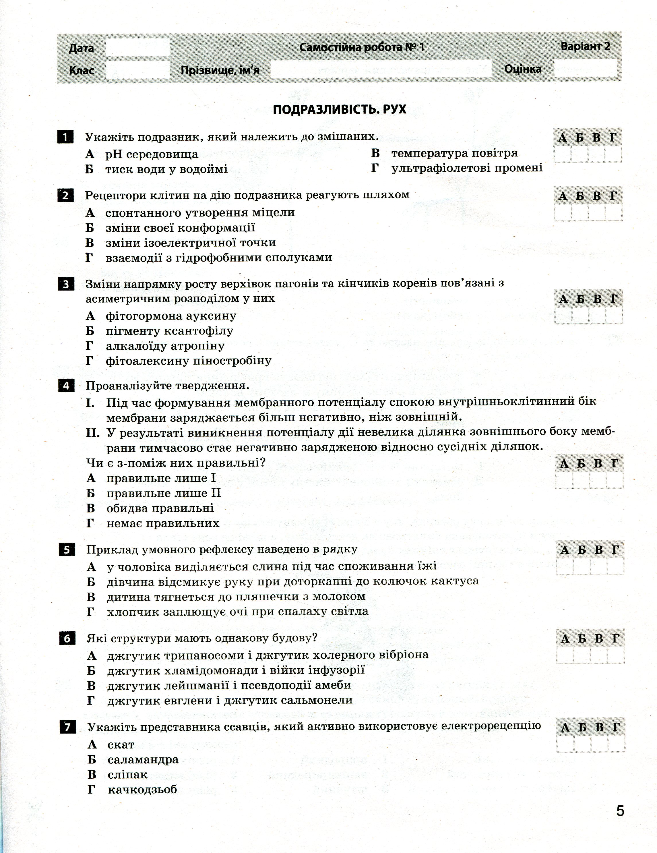 Біологія і екологія. Профільний рівень. Тестовий контроль результатів навчання. 11 клас (+ Додаток) — фото 9