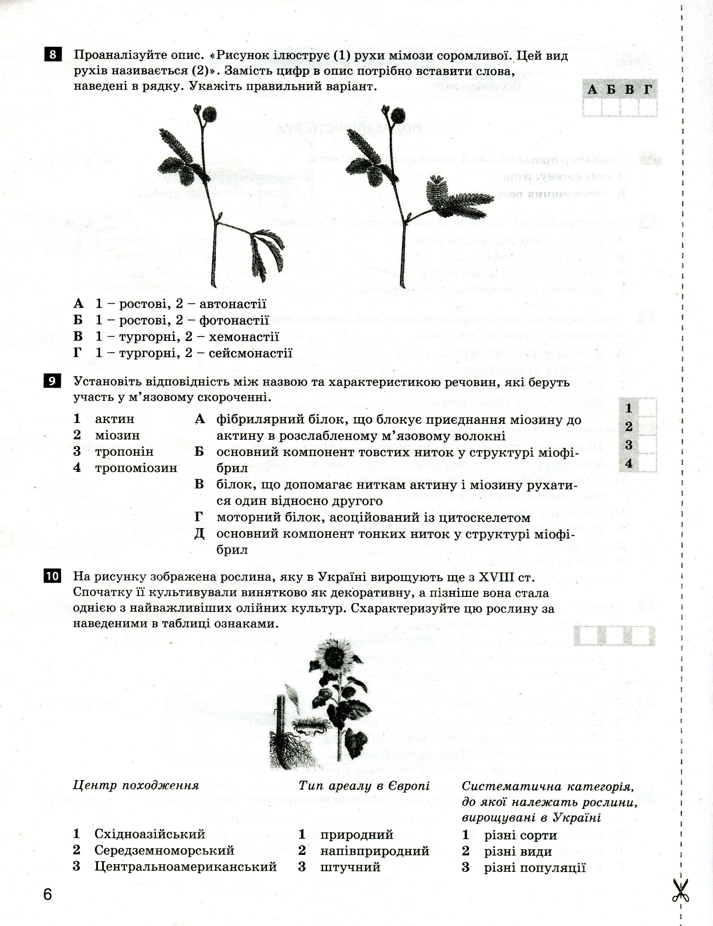 Біологія і екологія. Профільний рівень. Тестовий контроль результатів навчання. 11 клас (+ Додаток) — фото 10
