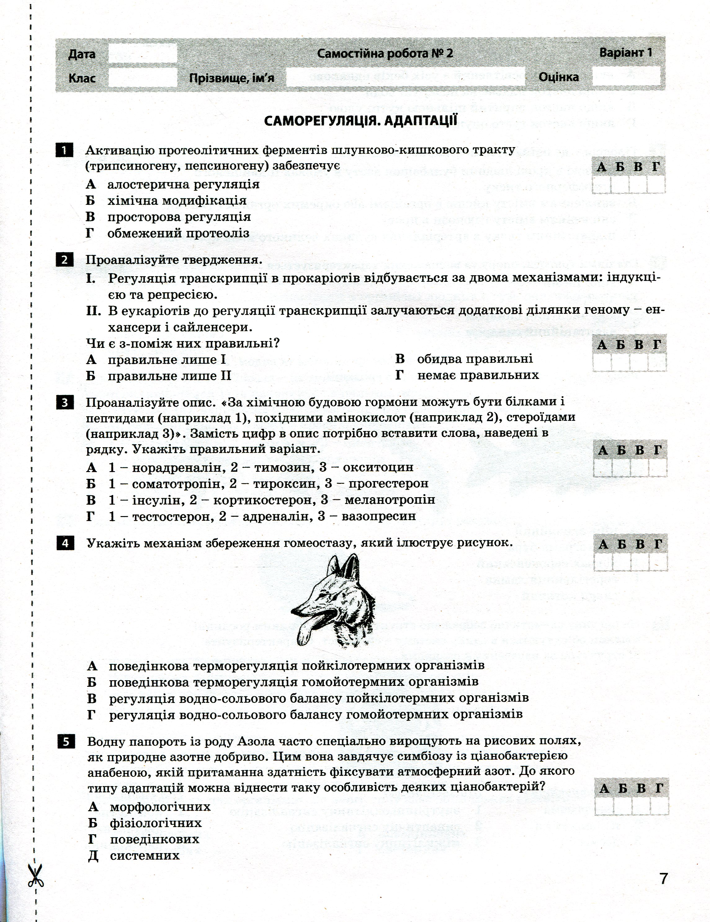 Біологія і екологія. Профільний рівень. Тестовий контроль результатів навчання. 11 клас (+ Додаток) — фото 11