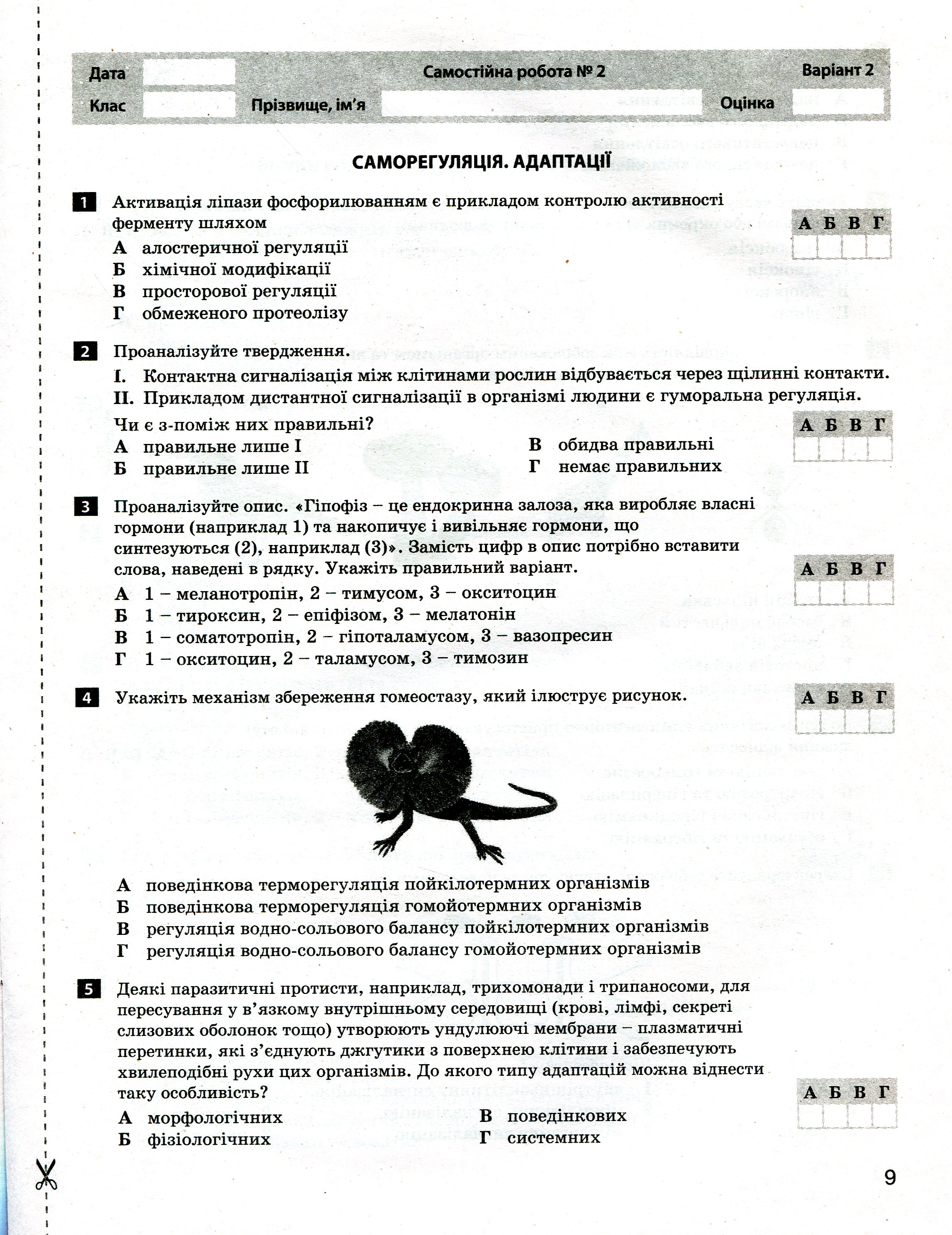 Біологія і екологія. Профільний рівень. Тестовий контроль результатів навчання. 11 клас (+ Додаток) — фото 13
