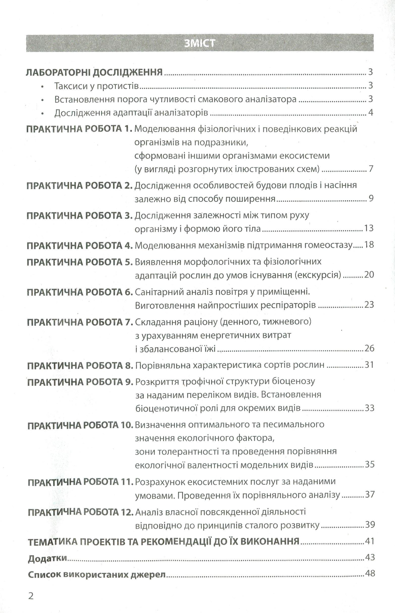 Біологія і екологія. Профільний рівень. Тестовий контроль результатів навчання. 11 клас (+ Додаток) — фото 14