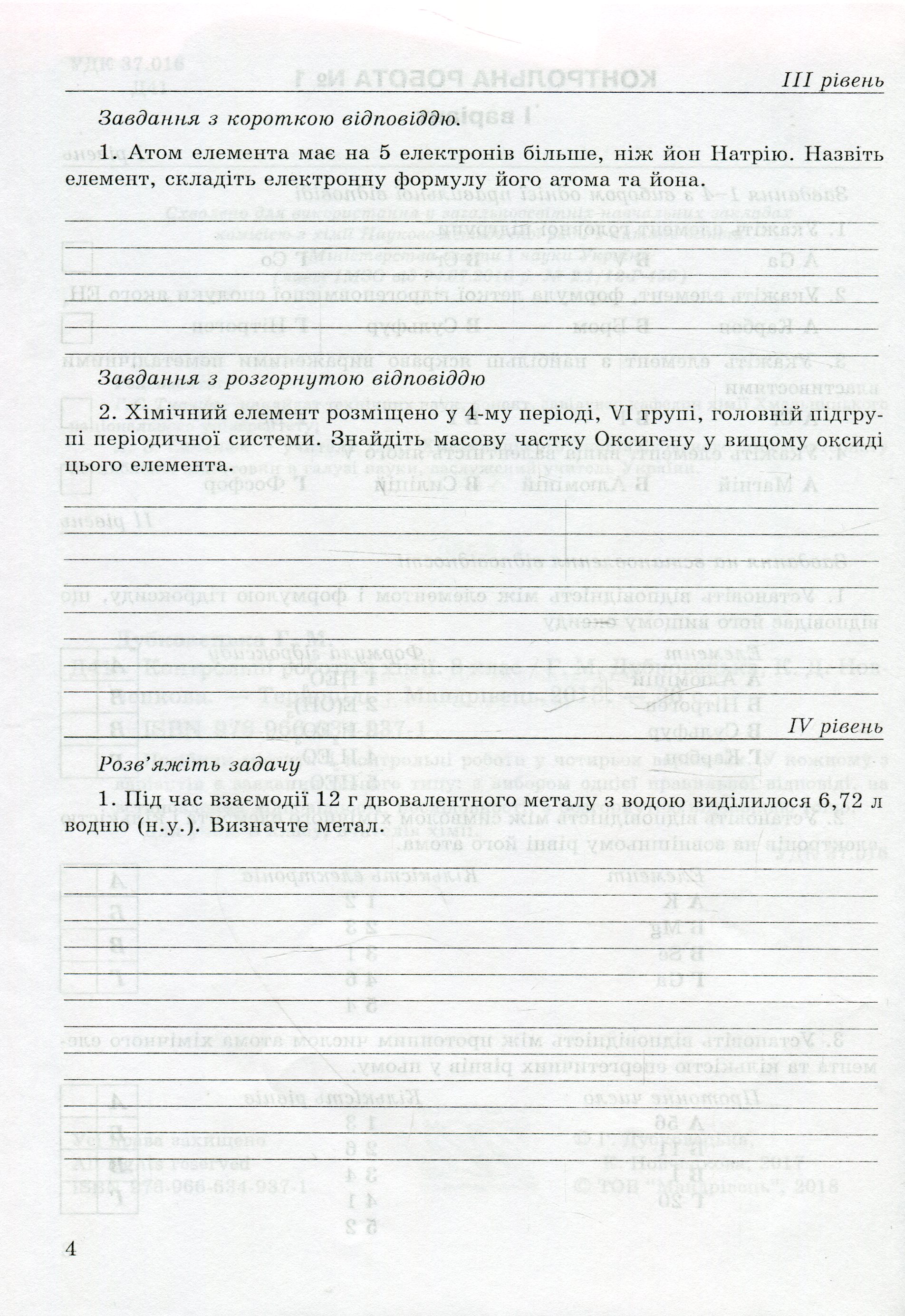 [object Object] «Контрольні роботи з хімії. 8 клас», авторов Галина Дубковецкая, Екатерина Новченкова - фото №3 - миниатюра