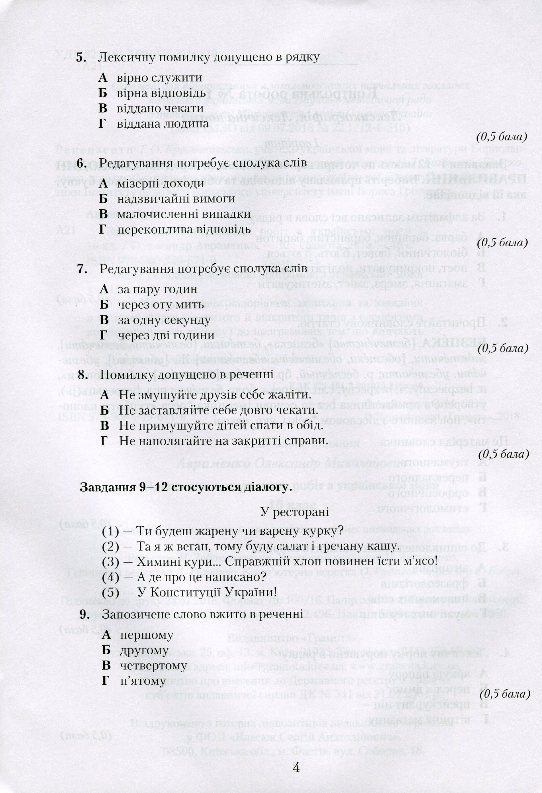 [object Object] «Українська мова. Зошит для контрольних робіт. 10 клас», автор Александр Авраменко - фото №3 - миниатюра