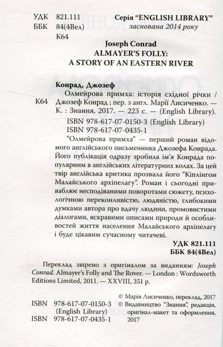 Олмейрова примха — фото 3