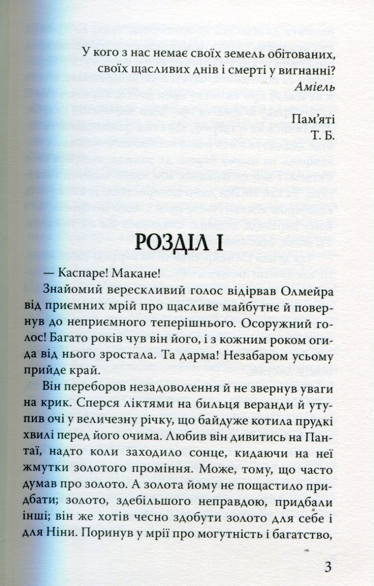 Олмейрова примха — фото 4