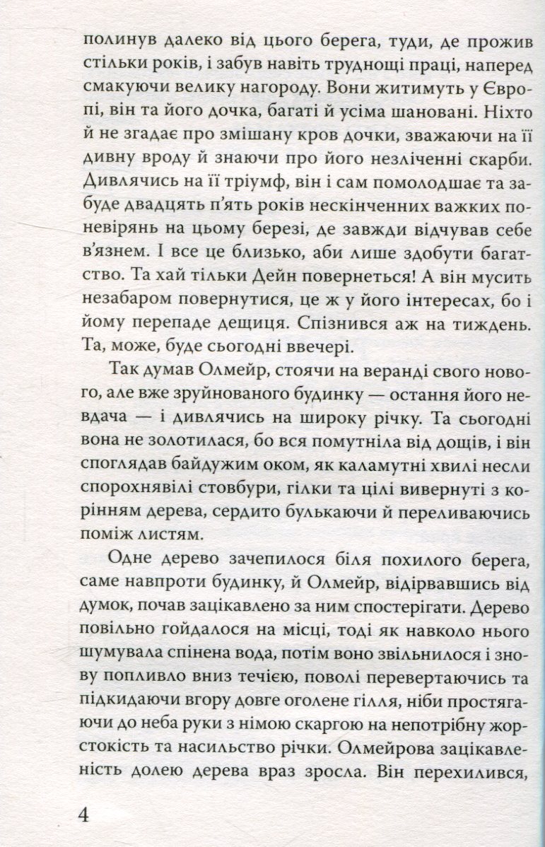 Олмейрова примха — фото 5