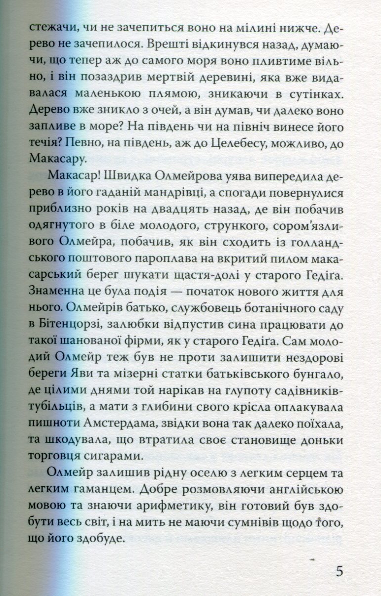Олмейрова примха — фото 6