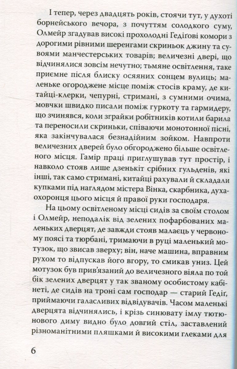 Олмейрова примха — фото 7