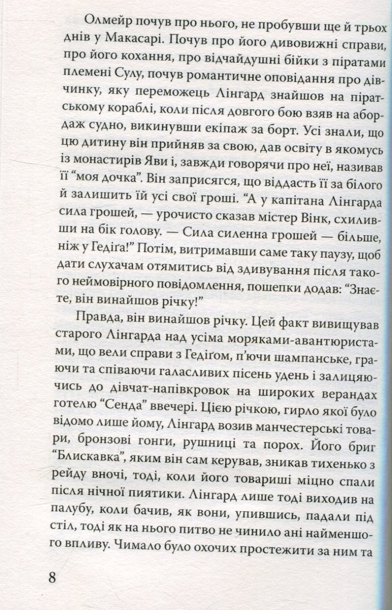 Олмейрова примха — фото 9
