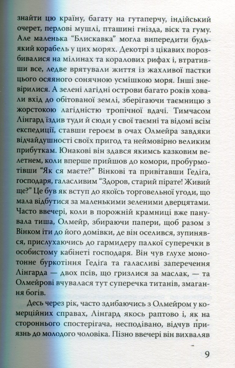 Олмейрова примха — фото 10