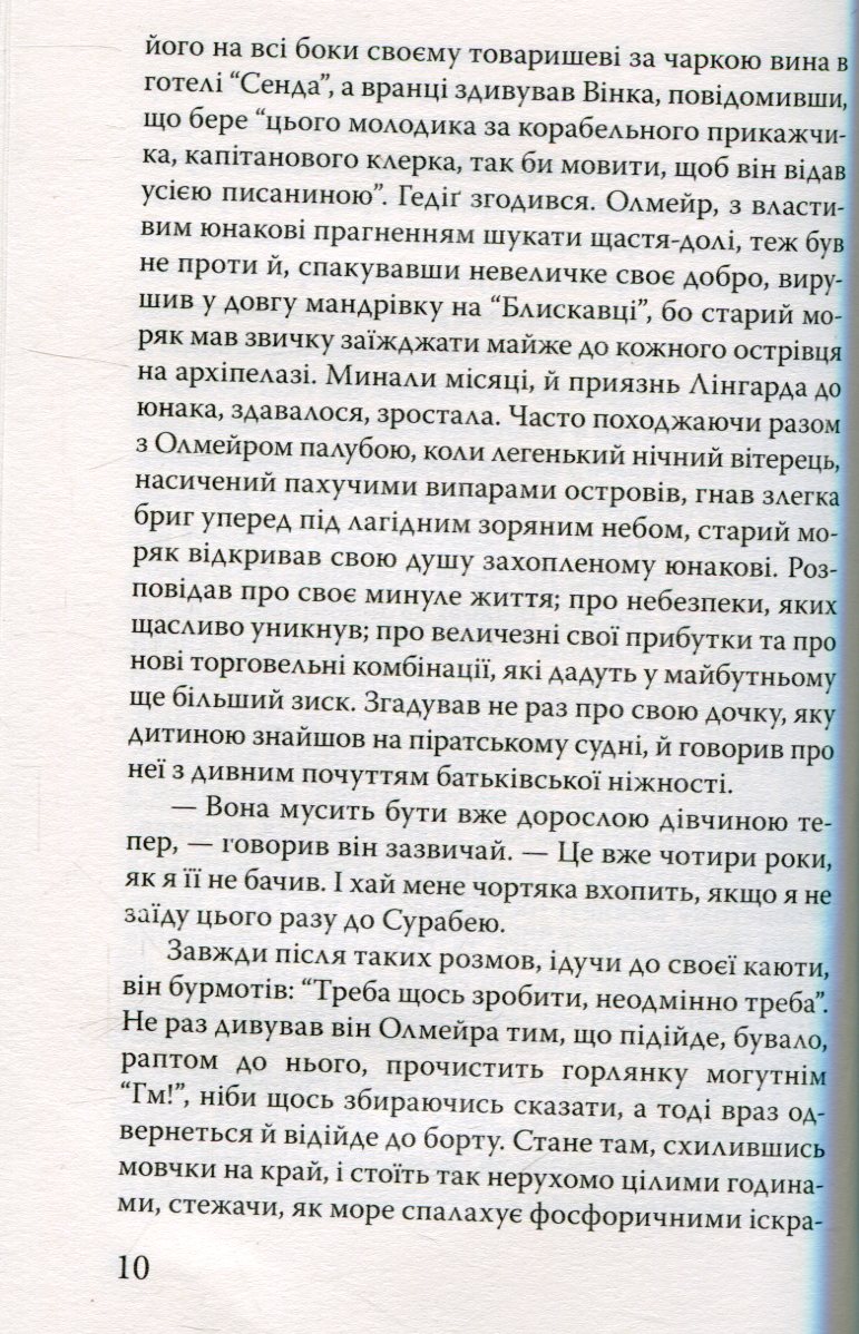 Олмейрова примха — фото 11