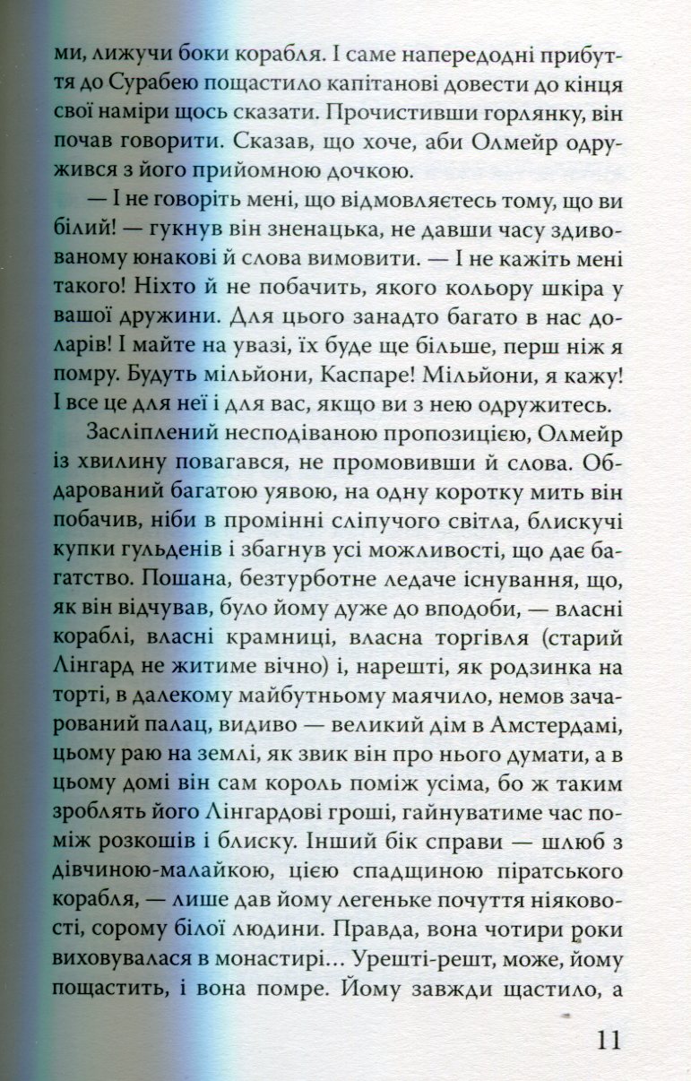 Олмейрова примха — фото 12