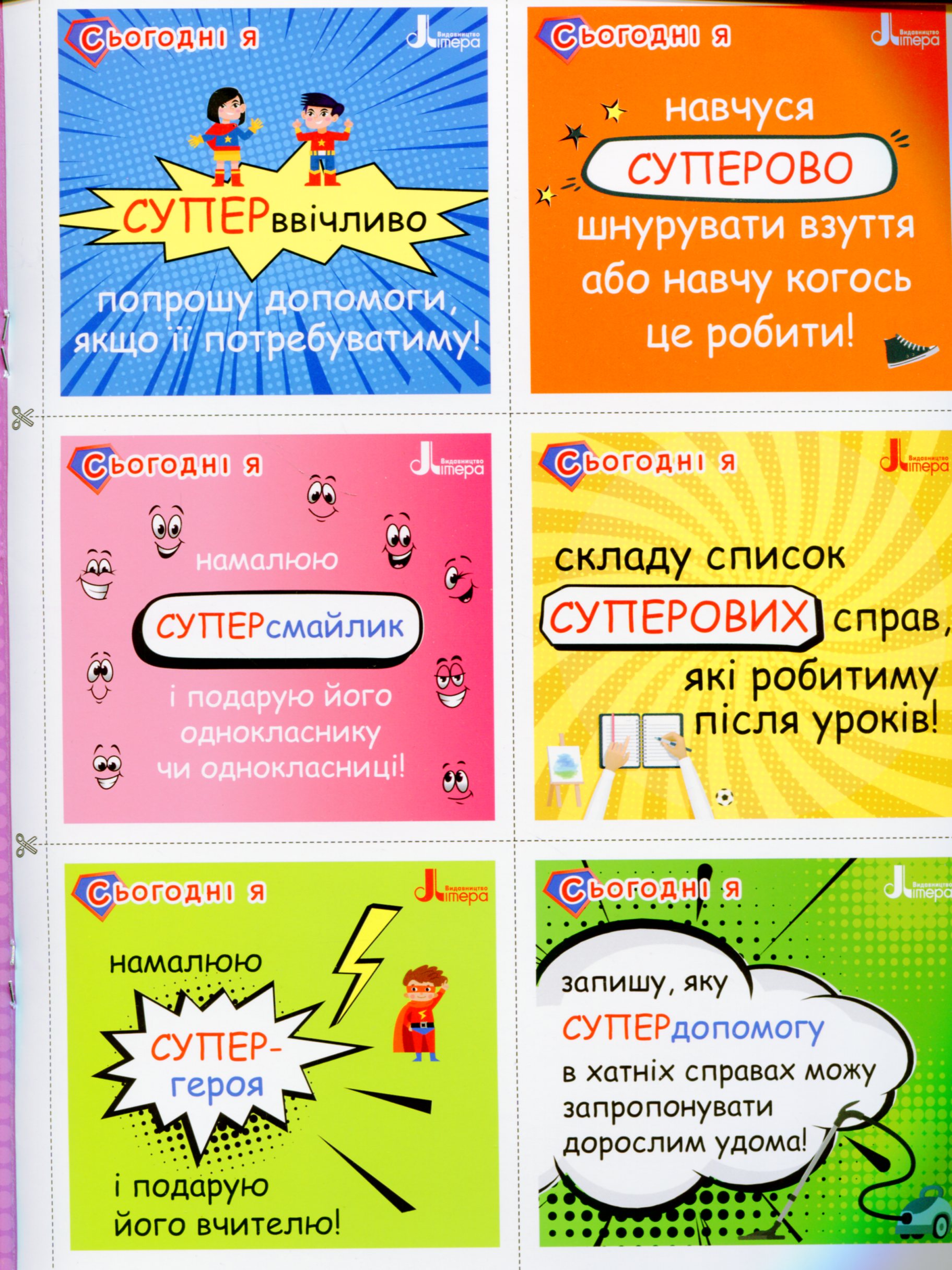 Мотиваційні картки для СУПЕРучнів. Навчальний посібник для 1–2 класів — фото 7