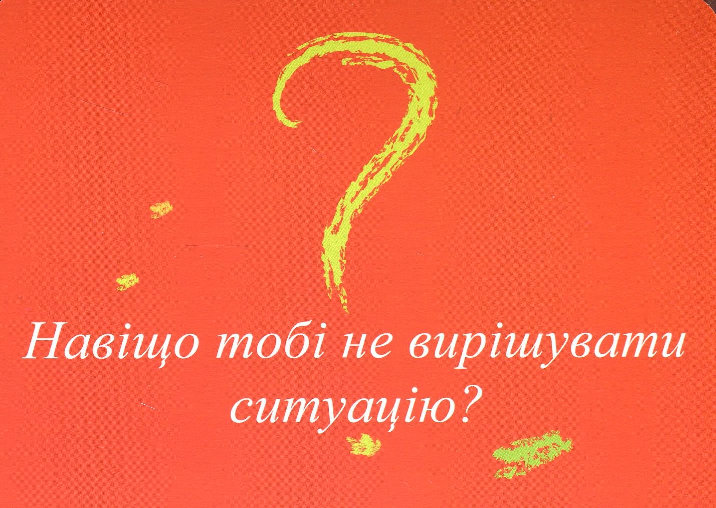 Coaching Card. Коучинг рішення для виходу зі складних ситуацій — фото 10