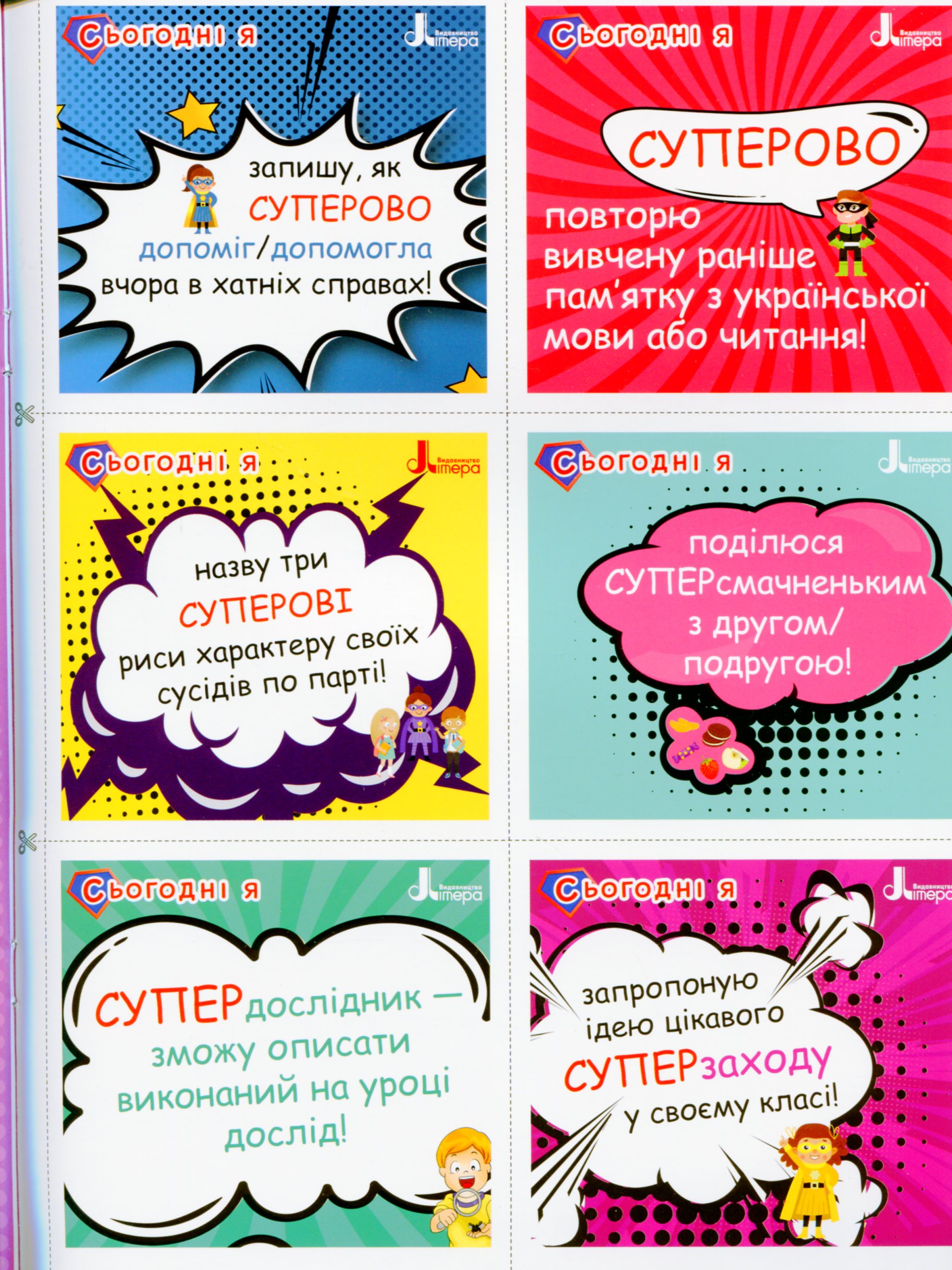 Мотиваційні картки для СУПЕРучнів. Навчальний посібник для 1–2 класів — фото 8