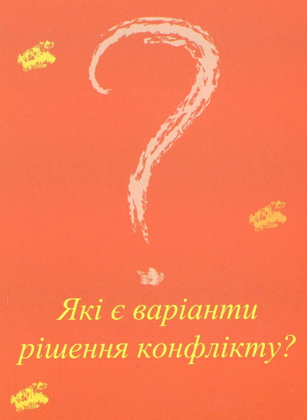 Coaching Card. Коучинг рішення для виходу з конфліктів — фото 8